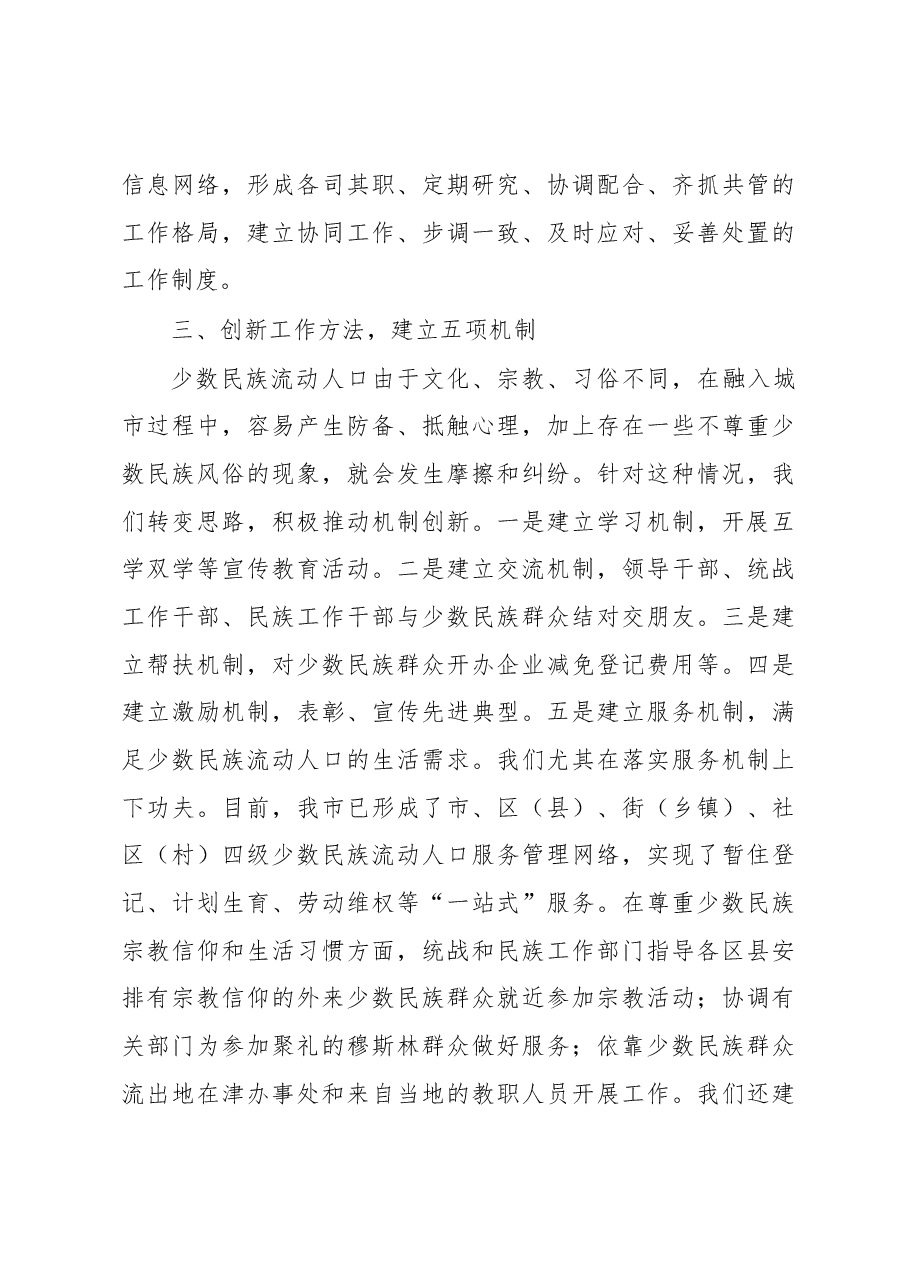 中共天津市委统战部:重视少数民族流动人口工作 创建“一三五”服务管理模式.docx,第3页预览