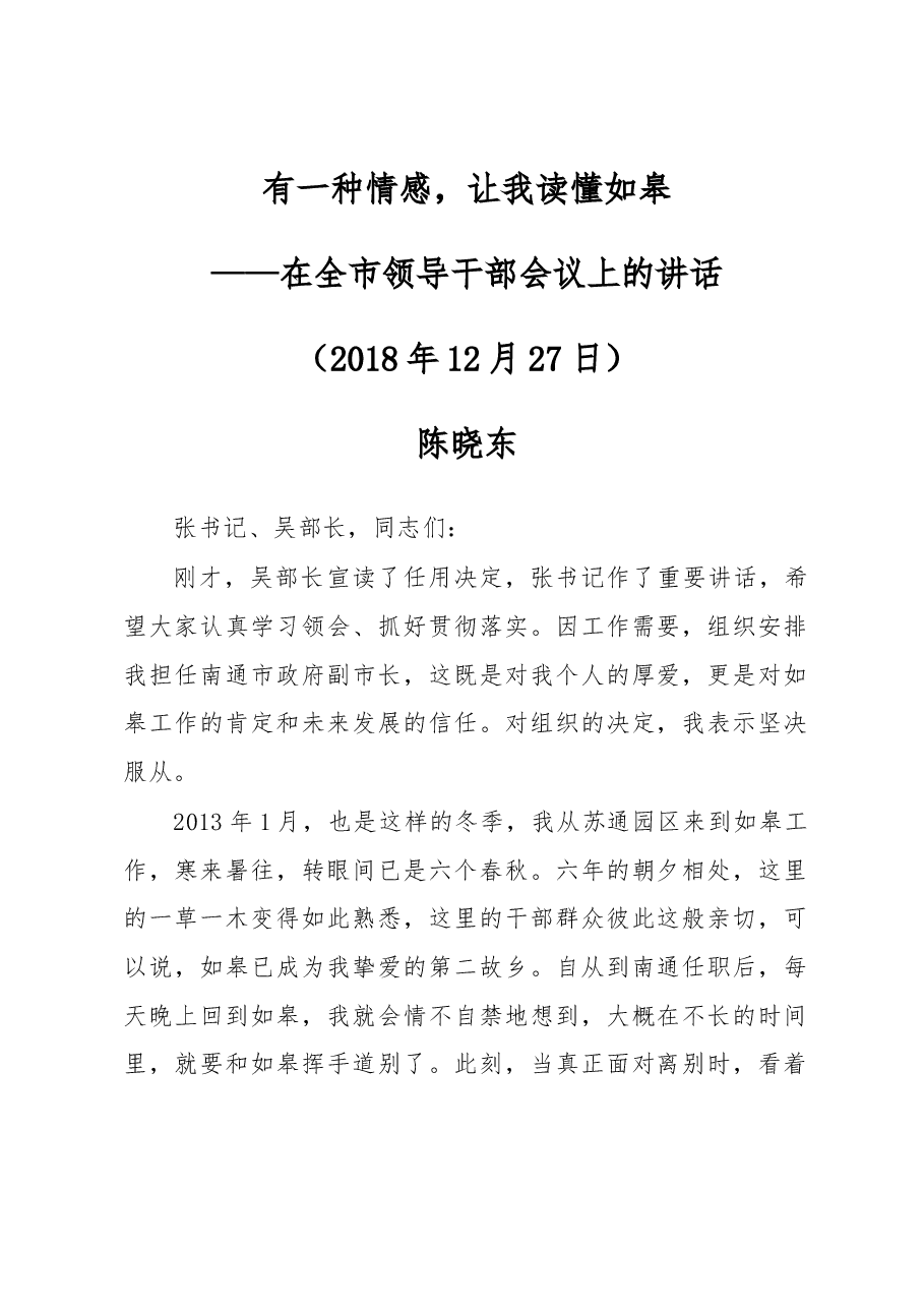 如皋市长陈晓东在离任时的讲话.docx,第1页预览
