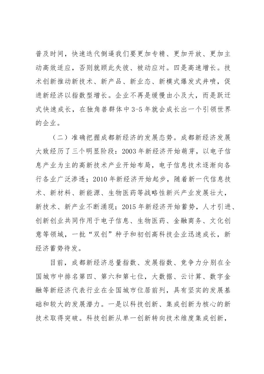 成都市委书记范锐平震撼讲话,讲透了新经济招商引资!.docx,第3页预览