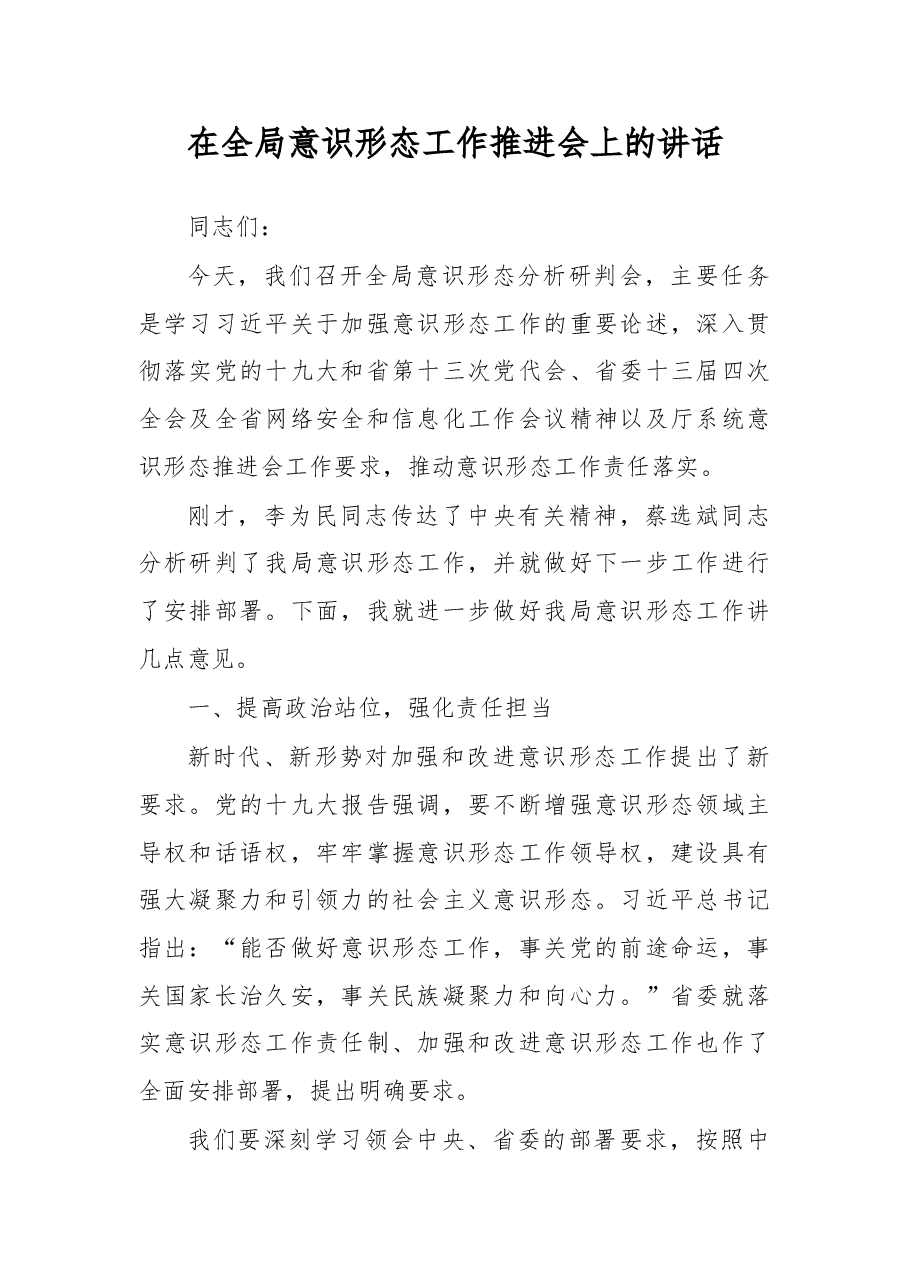 在全局意识形态工作推进会上的讲话.doc,第1页预览