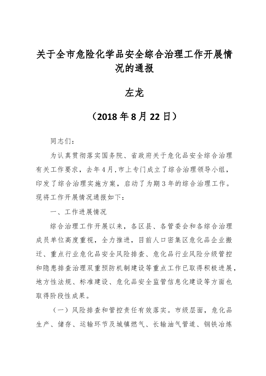 关于全市危险化学品安全综合治理工作开展情况的通报.docx,第1页预览