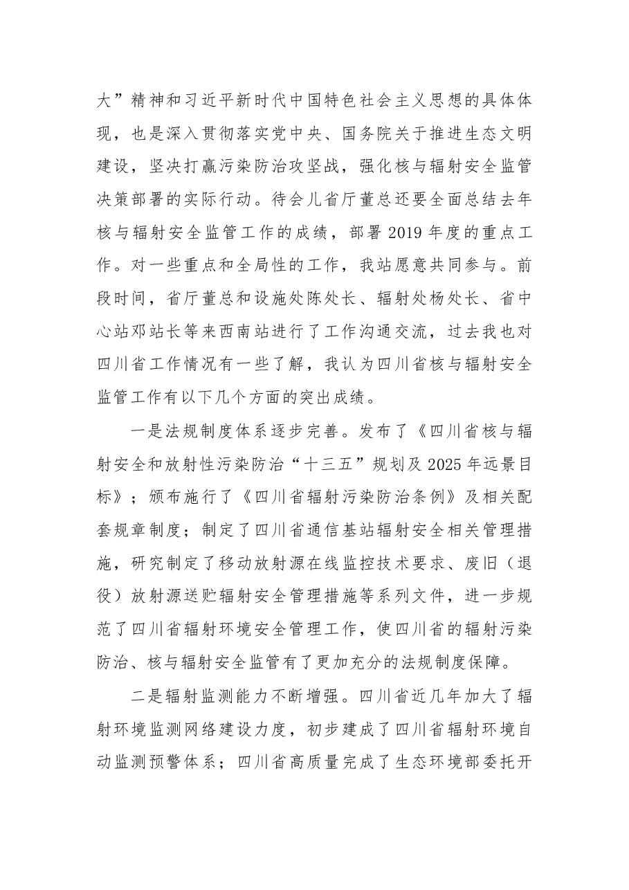 在2019年度四川省核与辐射安全监管工作会议上的讲话.docx,第2页预览