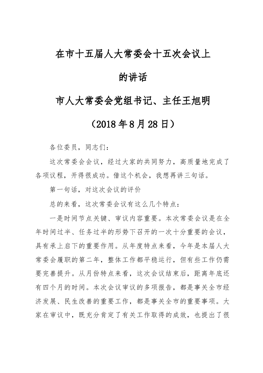 在市十五届人大常委会十五次会议上的讲话.docx,第1页预览