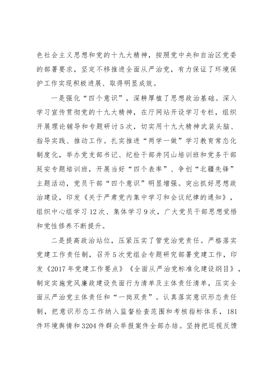 向东在2018年全区环保系统全面从严治党工作视频会议上的讲话.docx,第2页预览