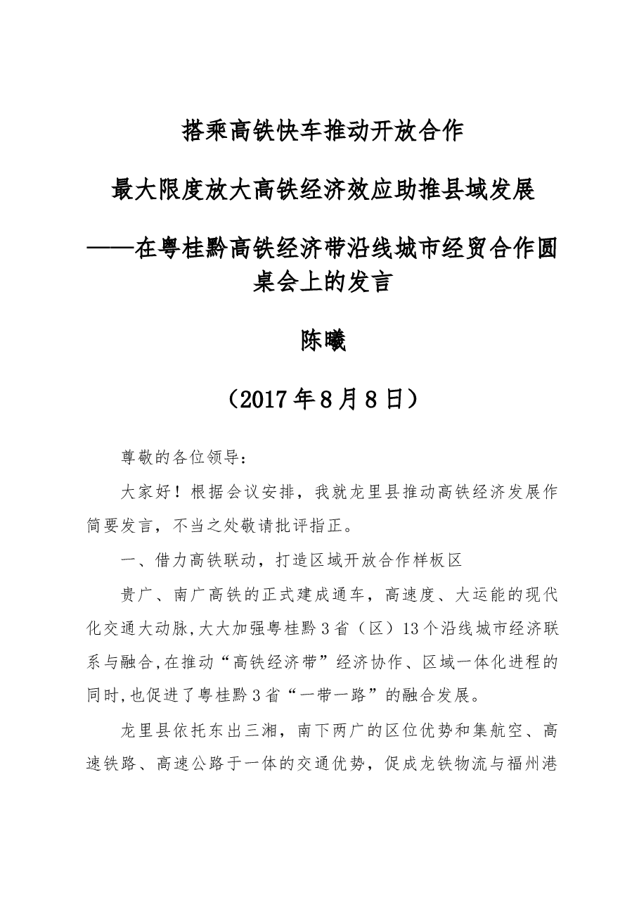 在粤桂黔高铁经济带沿线城市经贸合作圆桌会上的发言.docx,第1页预览