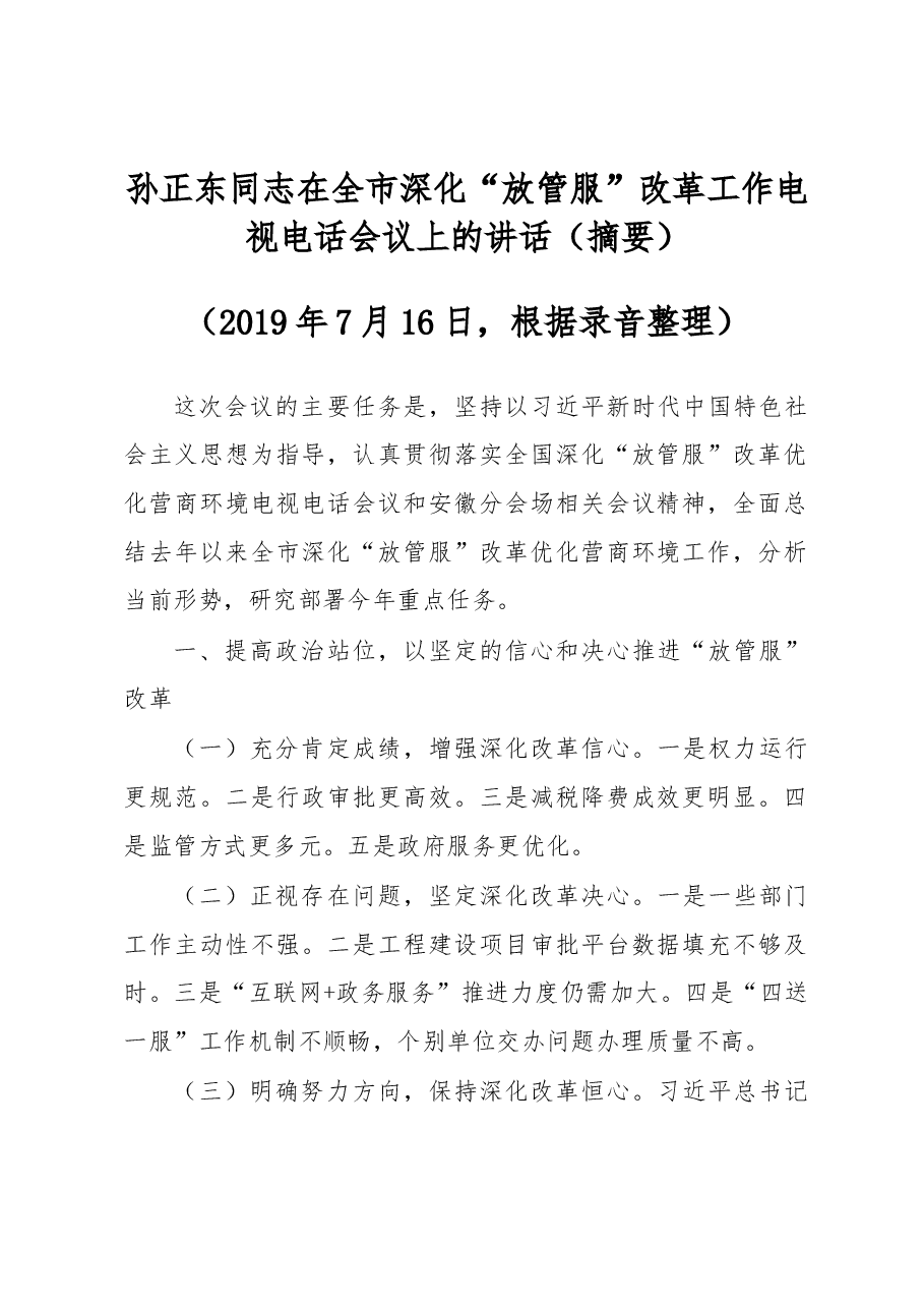 孙正东同志在全市深化“放管服”改革工作电视电话会议上的讲话（摘要）.docx，第1页预览