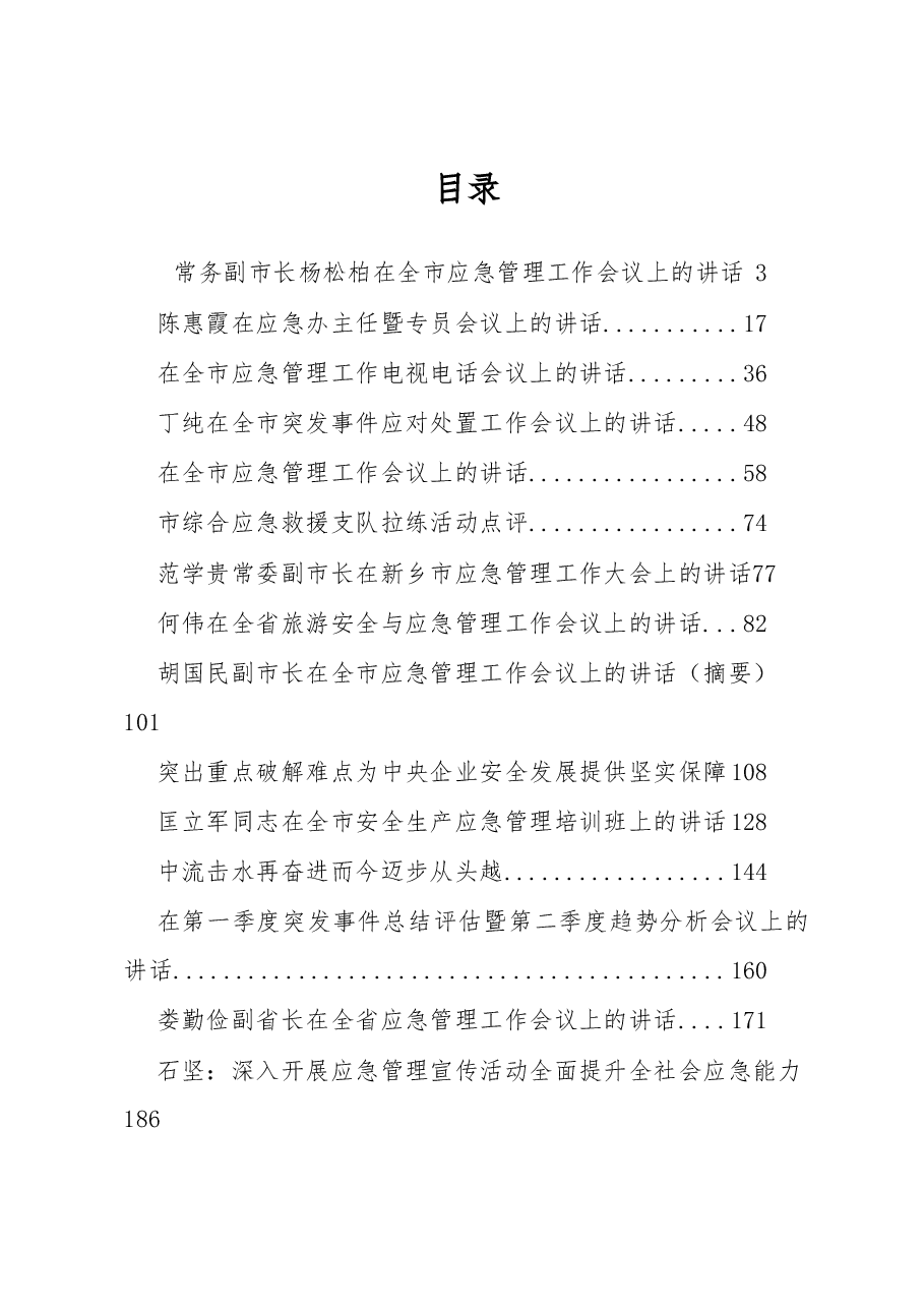 (30篇)应急管理工作讲话汇编.docx,第1页预览