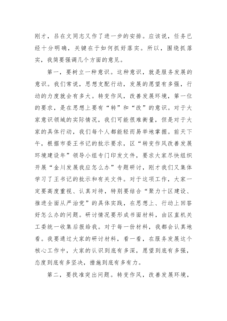 在金川区“转变作风改善发展环境建设年”活动领导小组全体会议暨区委理论中心组(扩大)学习会议上的讲话.docx,第2页预览