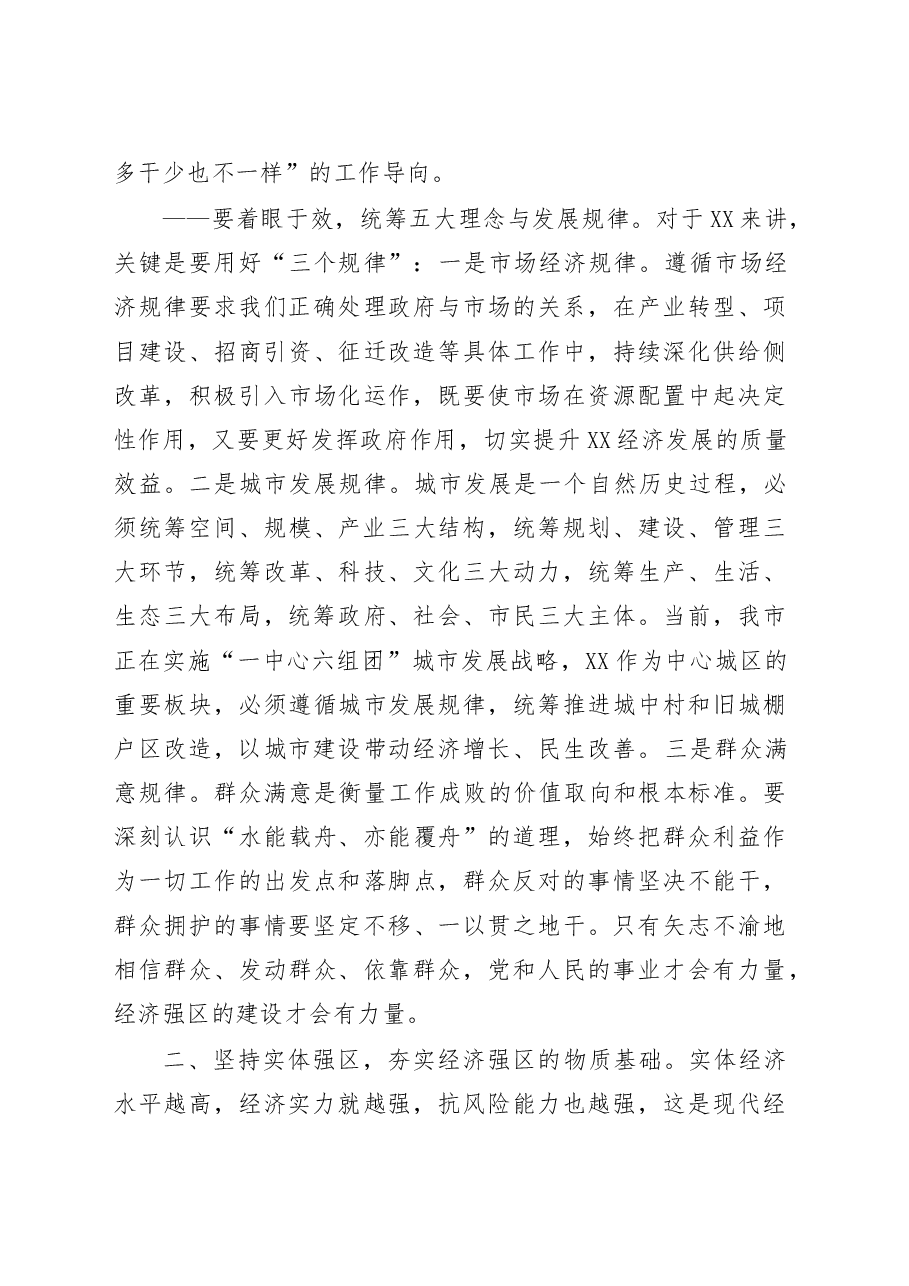 坚持六大理念强化使命担当服务发展大局助力打造高质量经济强区决胜全面建成小康社会在区委全会上的讲话.doc,第4页预览