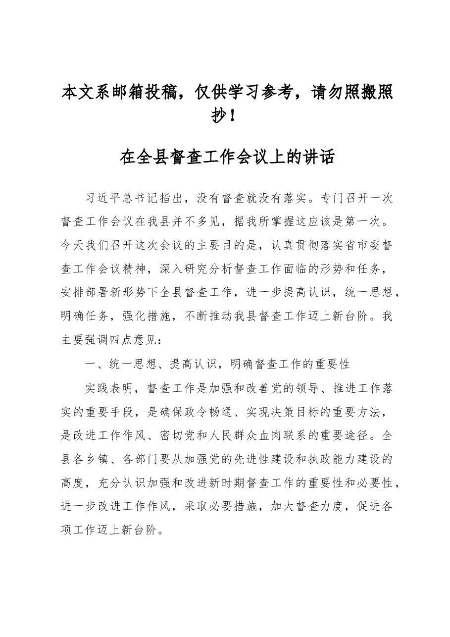 在全县督查工作会议上的讲话.docx,第1页预览