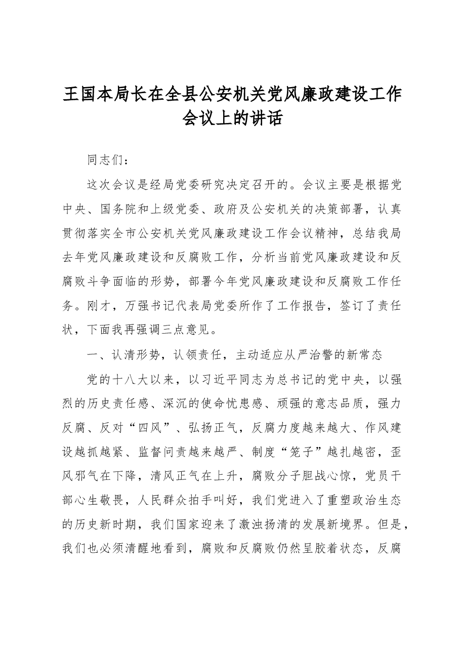 王国本:在全县公安机关党风廉政建设工作会议上的讲话.docx,第1页预览
