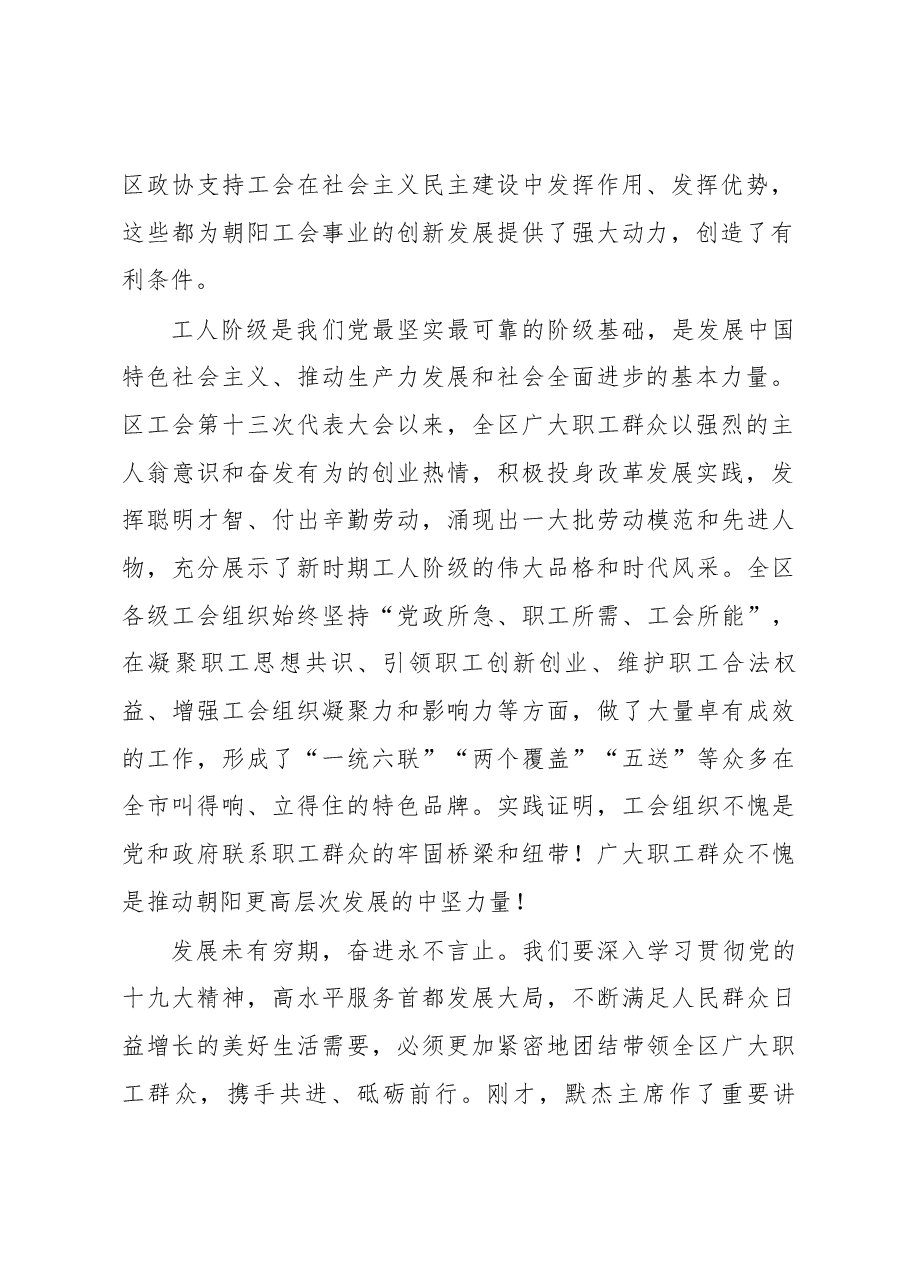 区委书记王灏在朝阳区工会第十四次代表大会的讲话.docx,第2页预览