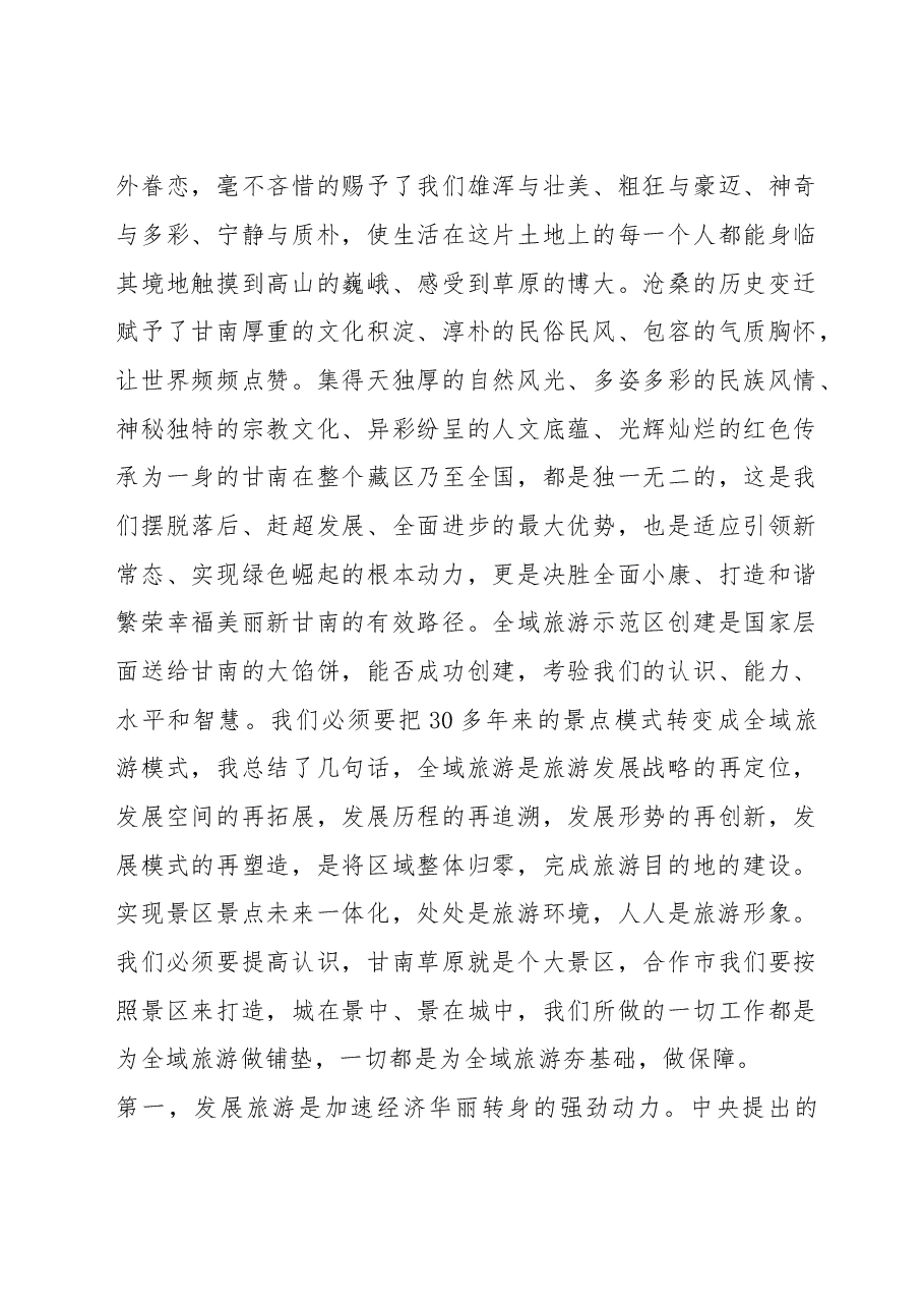 在全州旅游发展大会上的讲话.doc,第3页预览