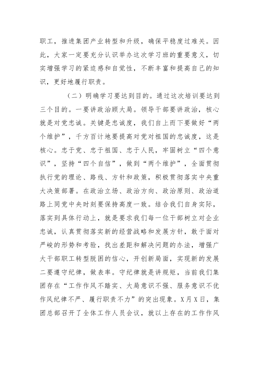 在集团领导干部培训班上的讲话.docx,第4页预览