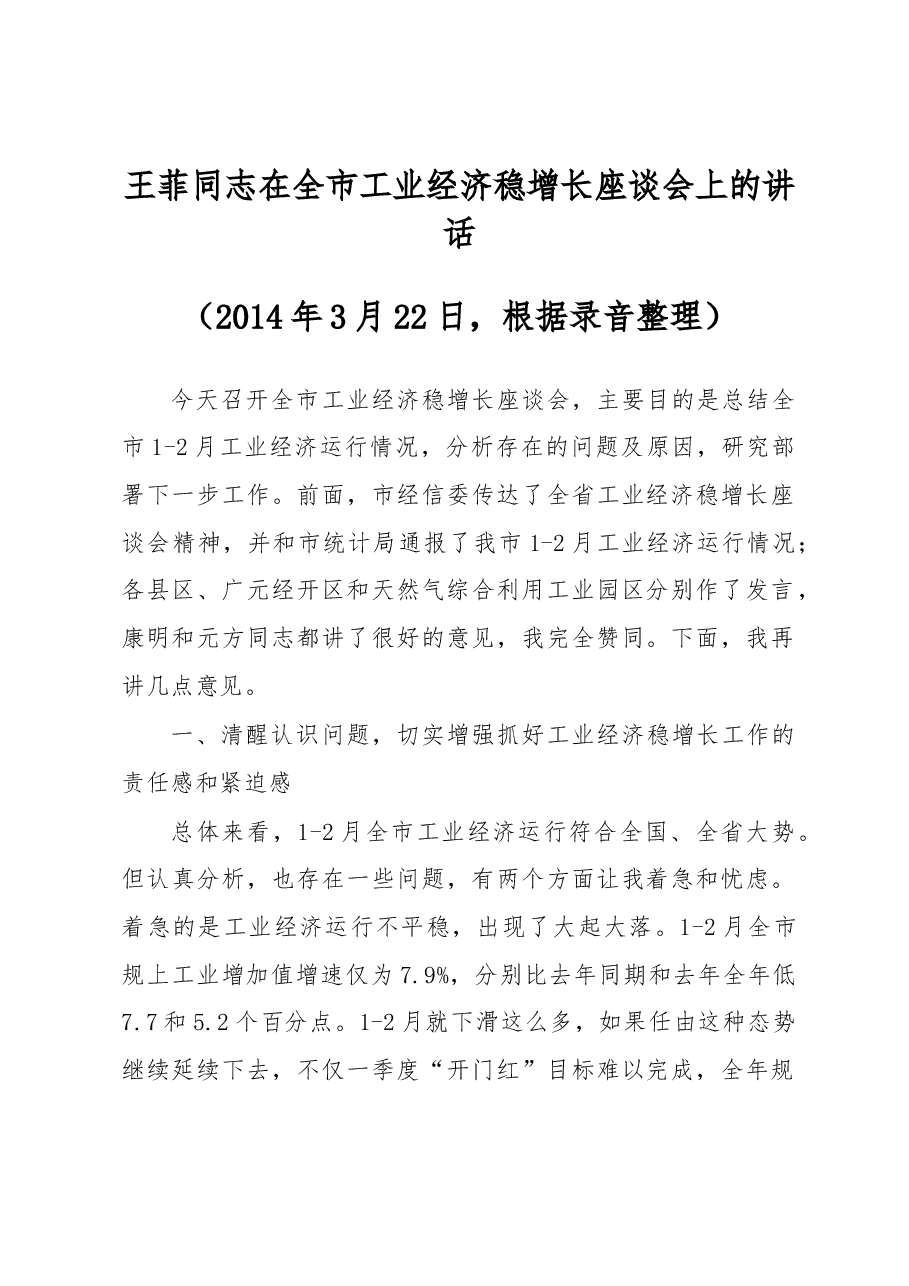 王菲同志在全市工业经济稳增长座谈会上的讲话.docx,第1页预览