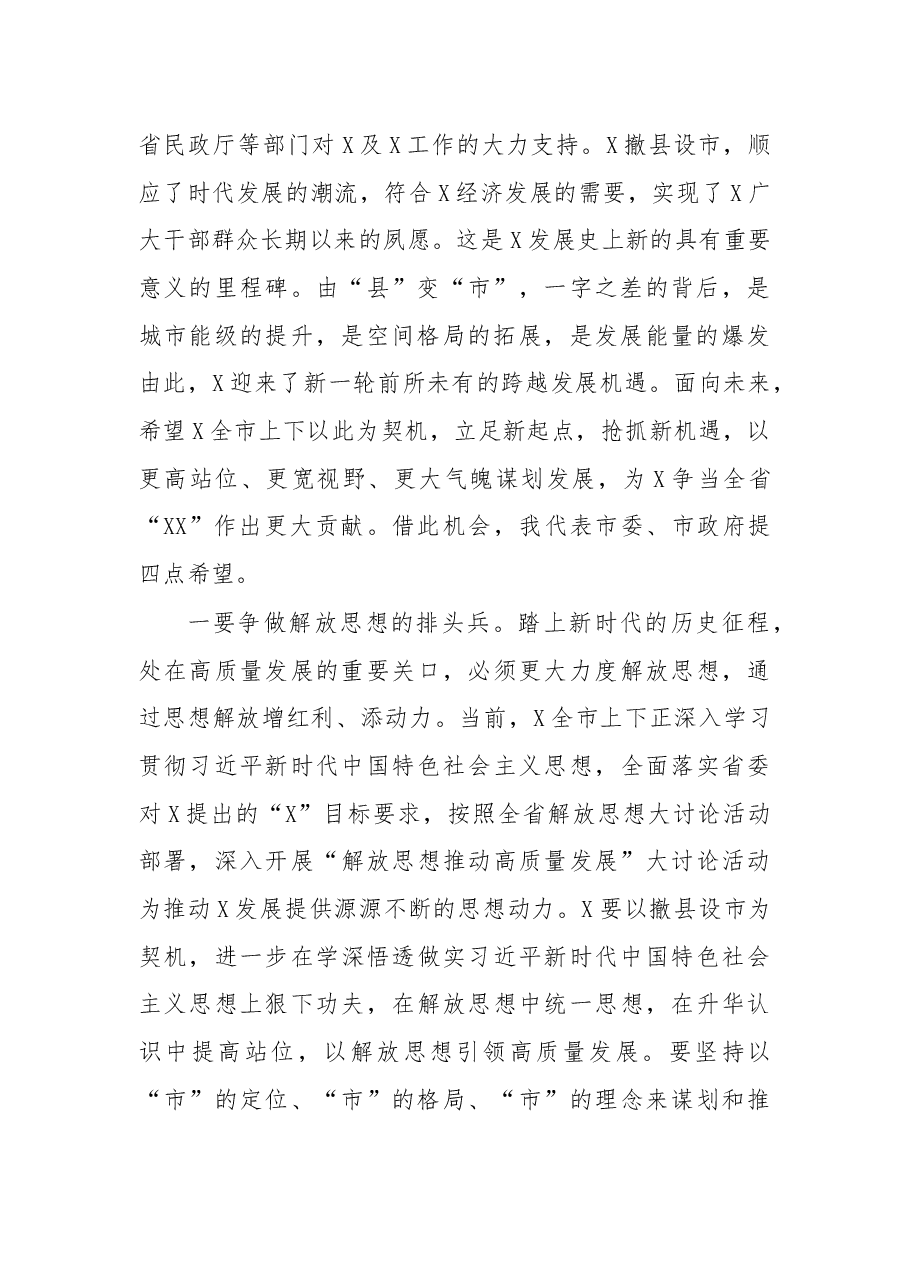 在撤县设市大会上的讲话.docx,第2页预览