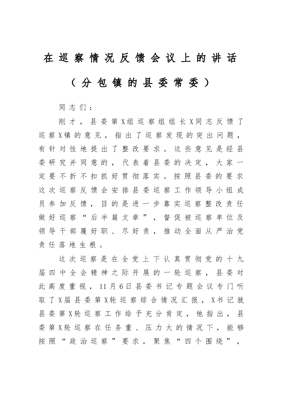 巡察情况反馈会领导讲话范文.docx,第1页预览
