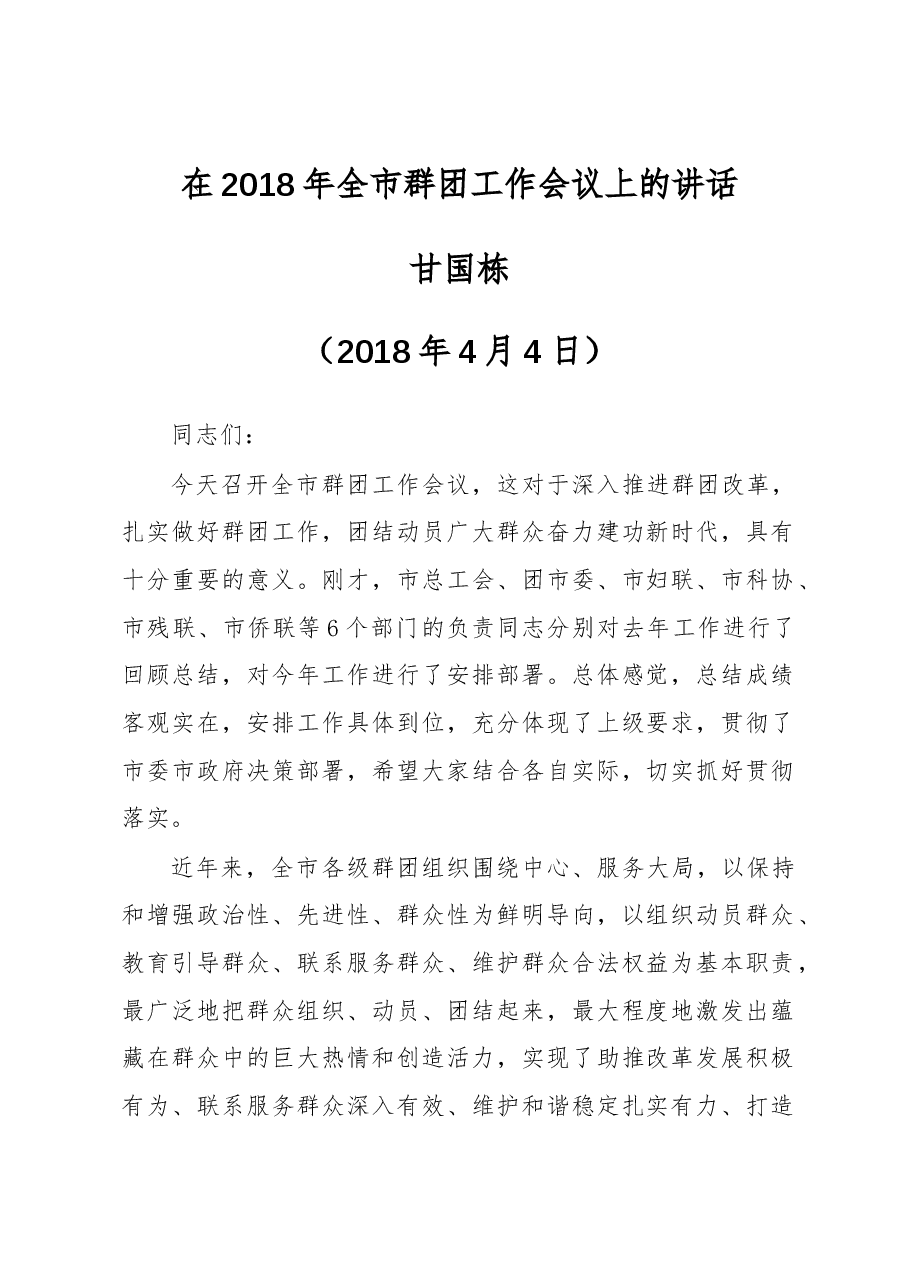 甘国栋:在全市群团工作会议上的讲话.docx,第1页预览