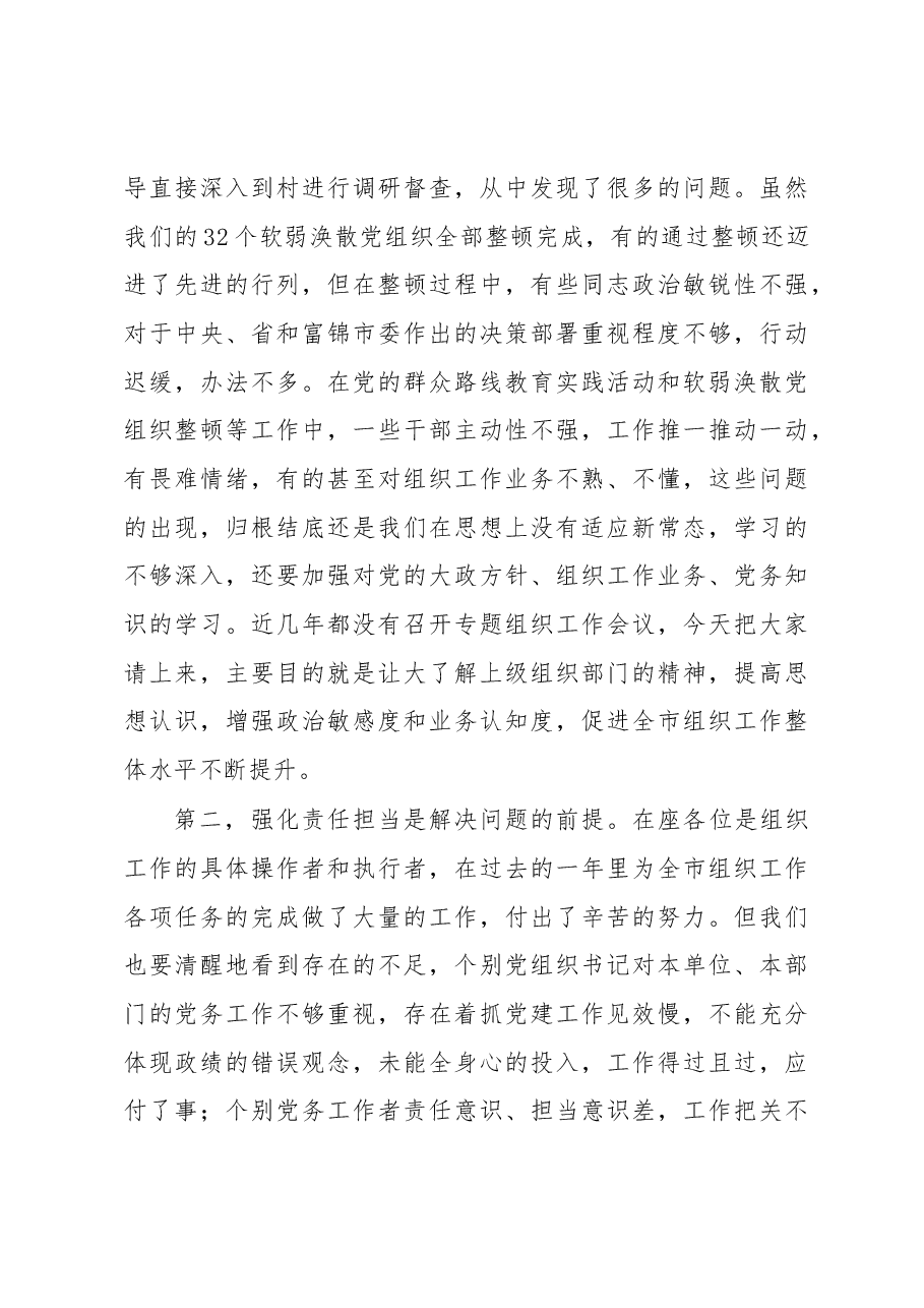 孙玉军:在全市组织工作会议上的讲话.docx,第4页预览