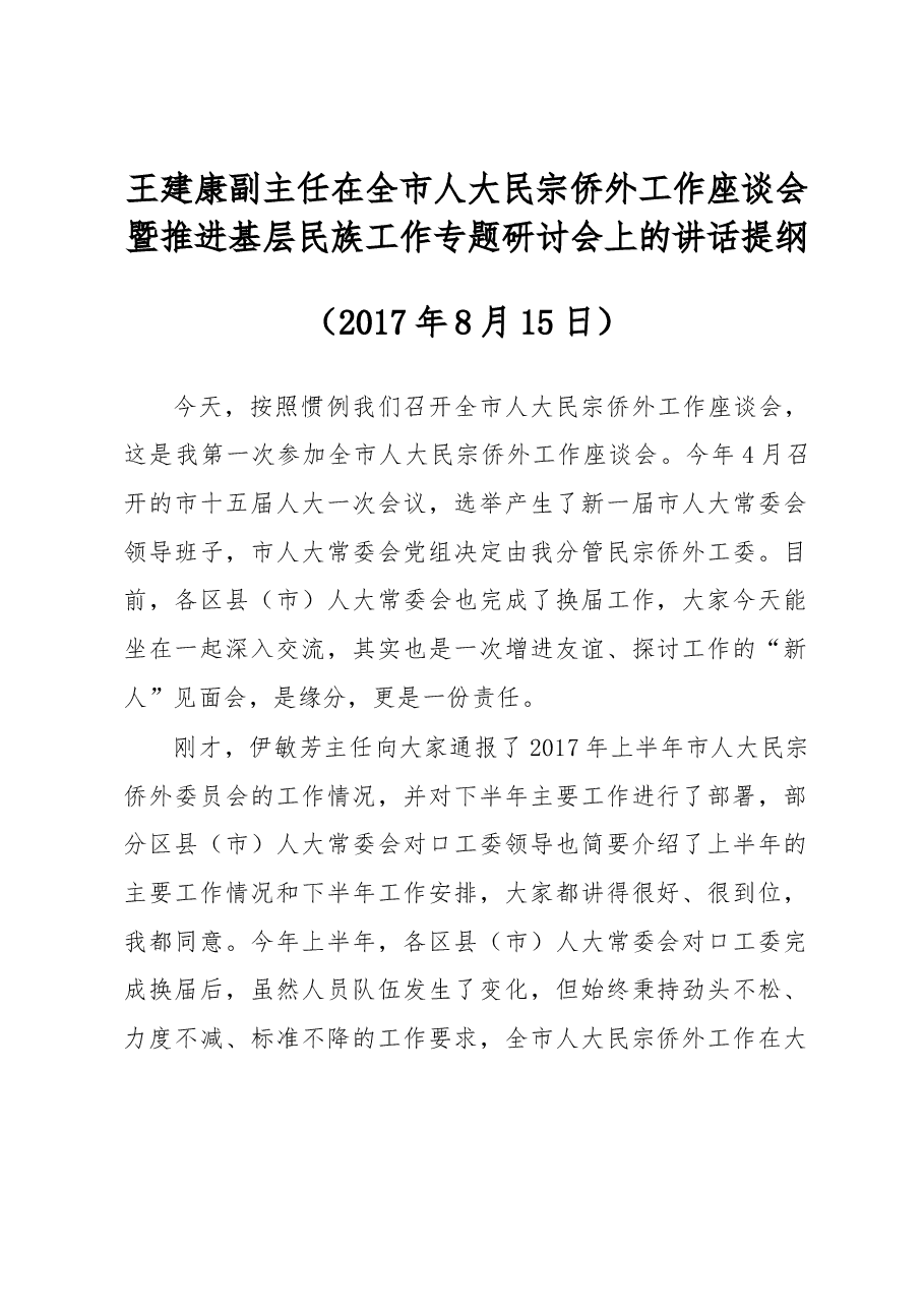 王建康副主任在全市人大民宗侨外工作座谈会暨推进基层民族工作专题研讨会上的讲话提纲.docx,第1页预览