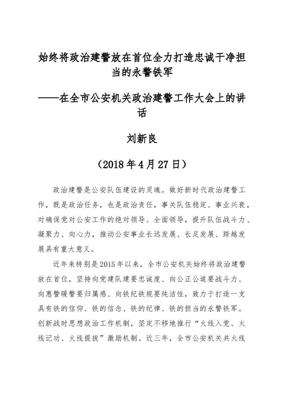 刘新良同志：在全市政治建警工作大会上的讲话.docx，第1页预览