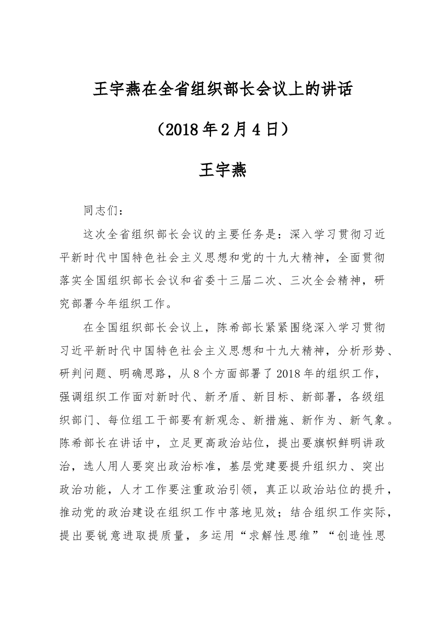 王宇燕:在全省组织部长会议上的讲话.doc,第1页预览