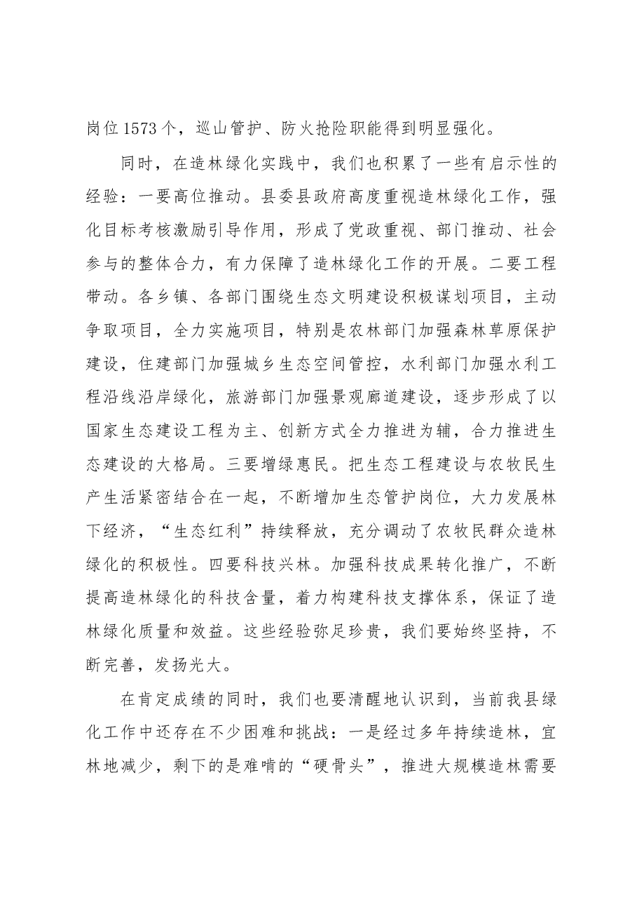 安木拉同志:在全县国土绿化暨2018年植树造林动员会上的讲话.doc,第3页预览