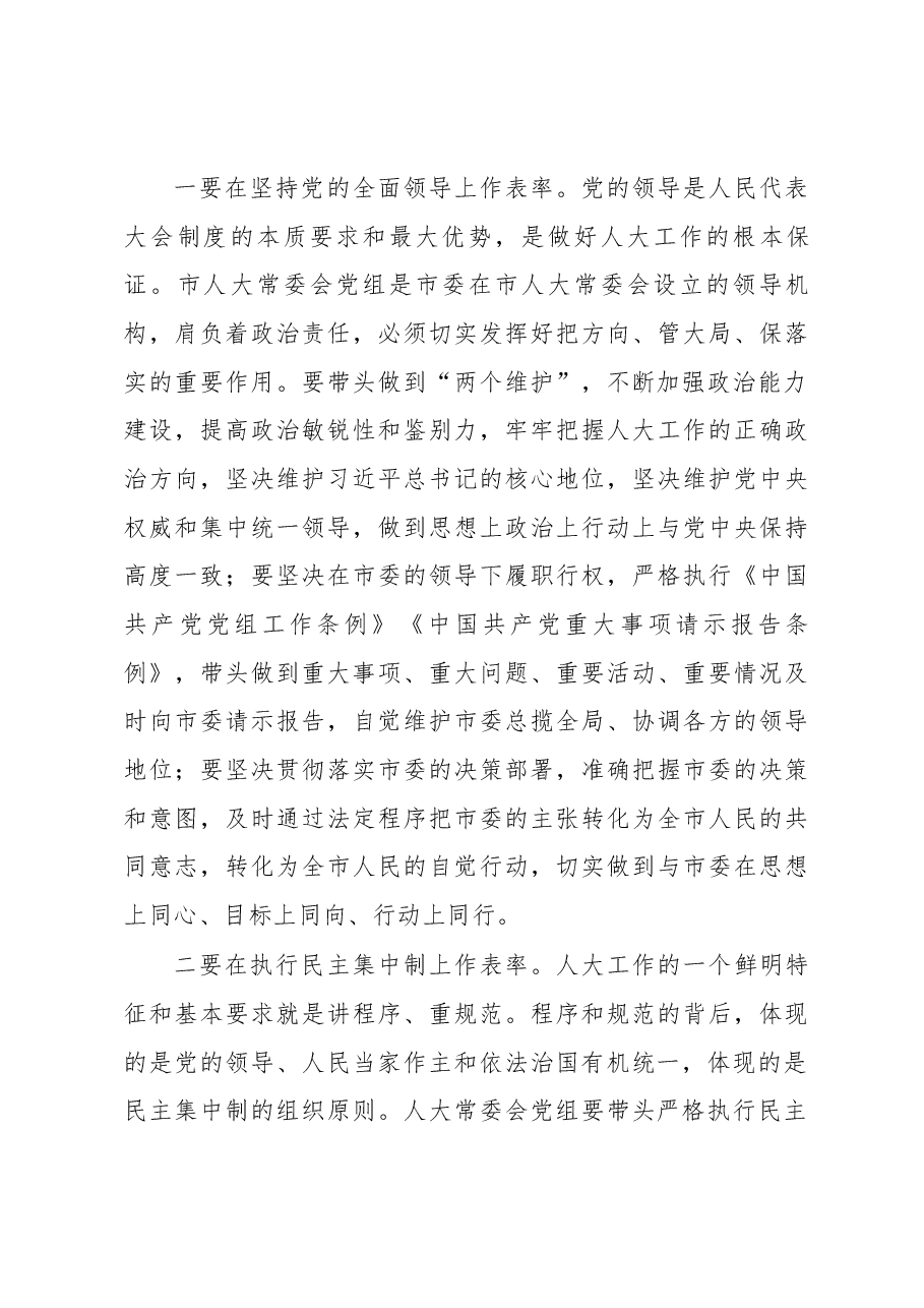 在人大机关全体人员会议上的讲话.docx,第4页预览