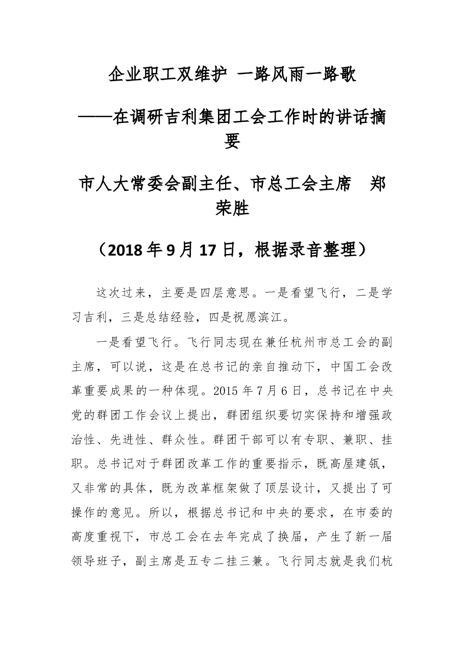 在调研吉利集团工会工作时的讲话摘要.docx,第1页预览