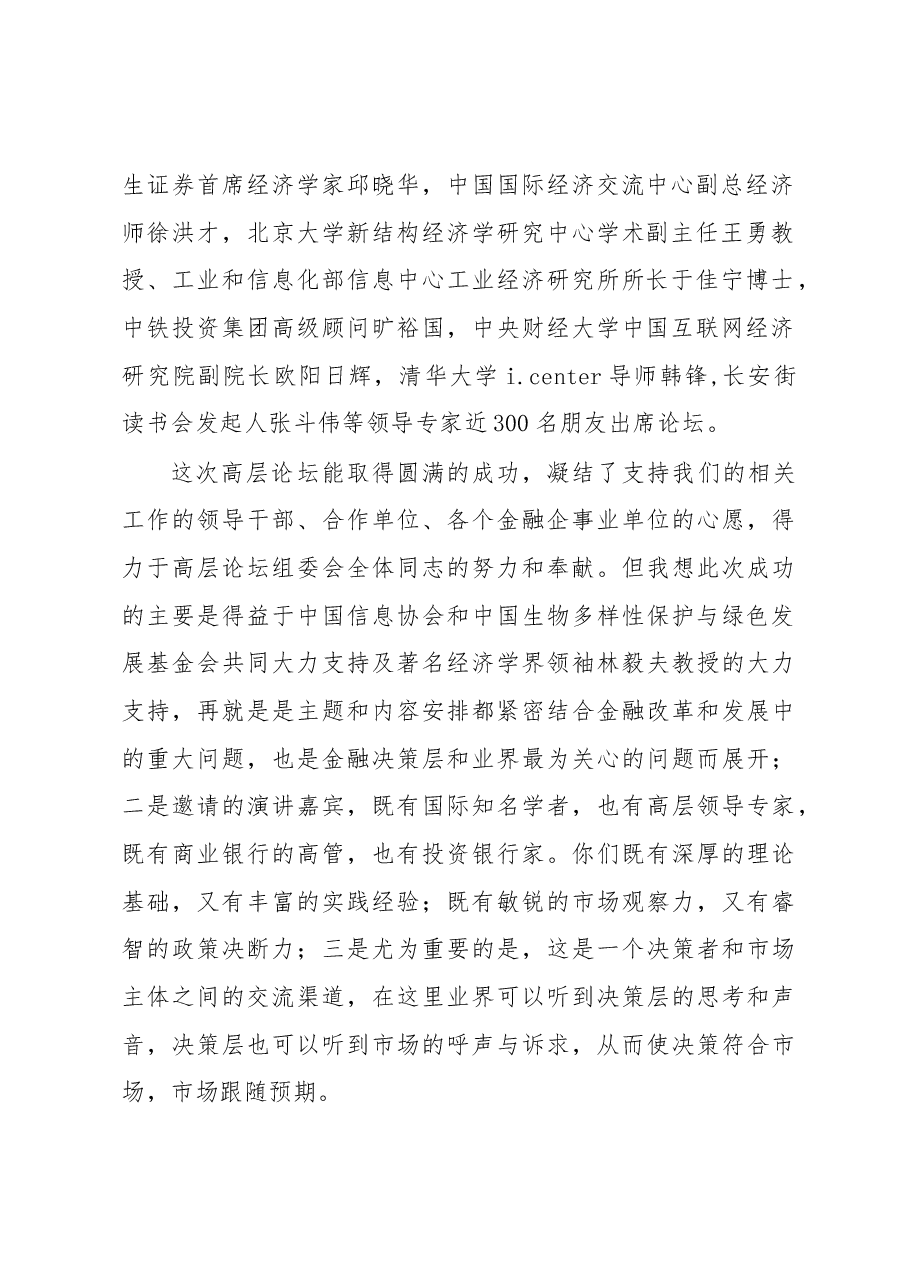 欧阳宸:撸起袖子加油干--在中国金融创新发展高层论坛闭幕式上的讲话.docx,第2页预览