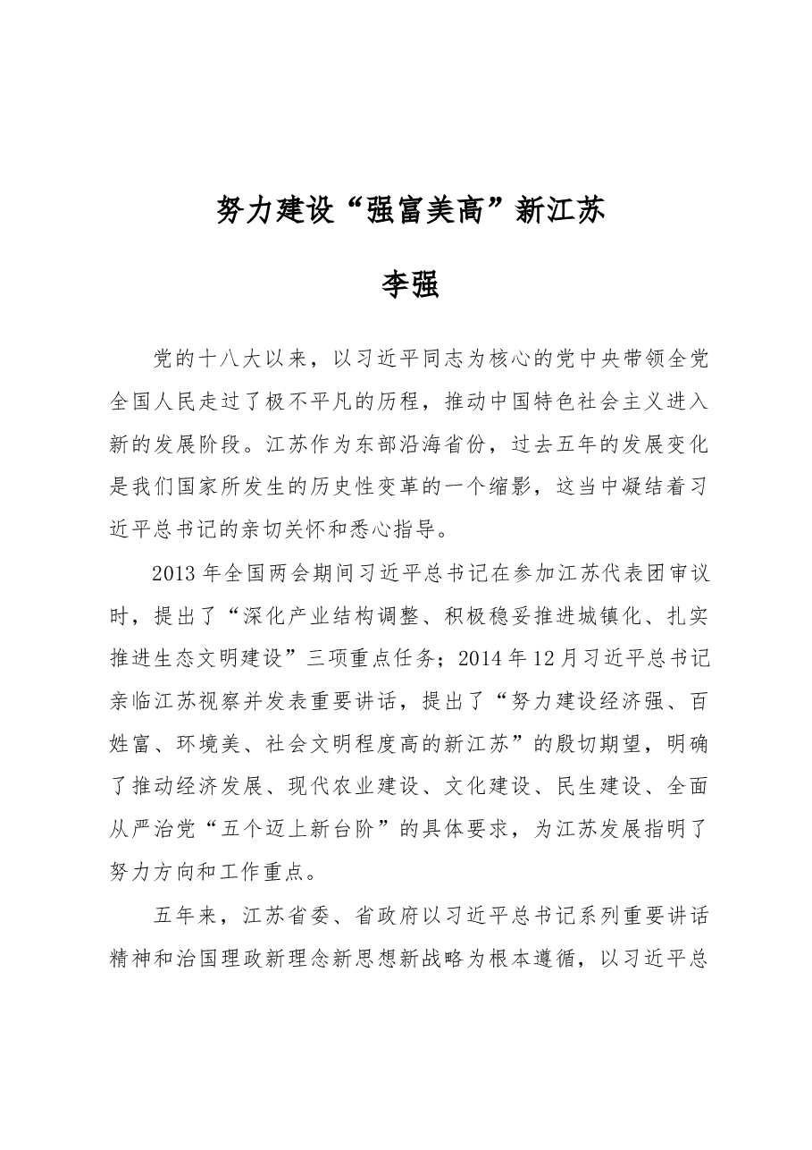 李强:努力建设“强富美高”新江苏.docx,第1页预览