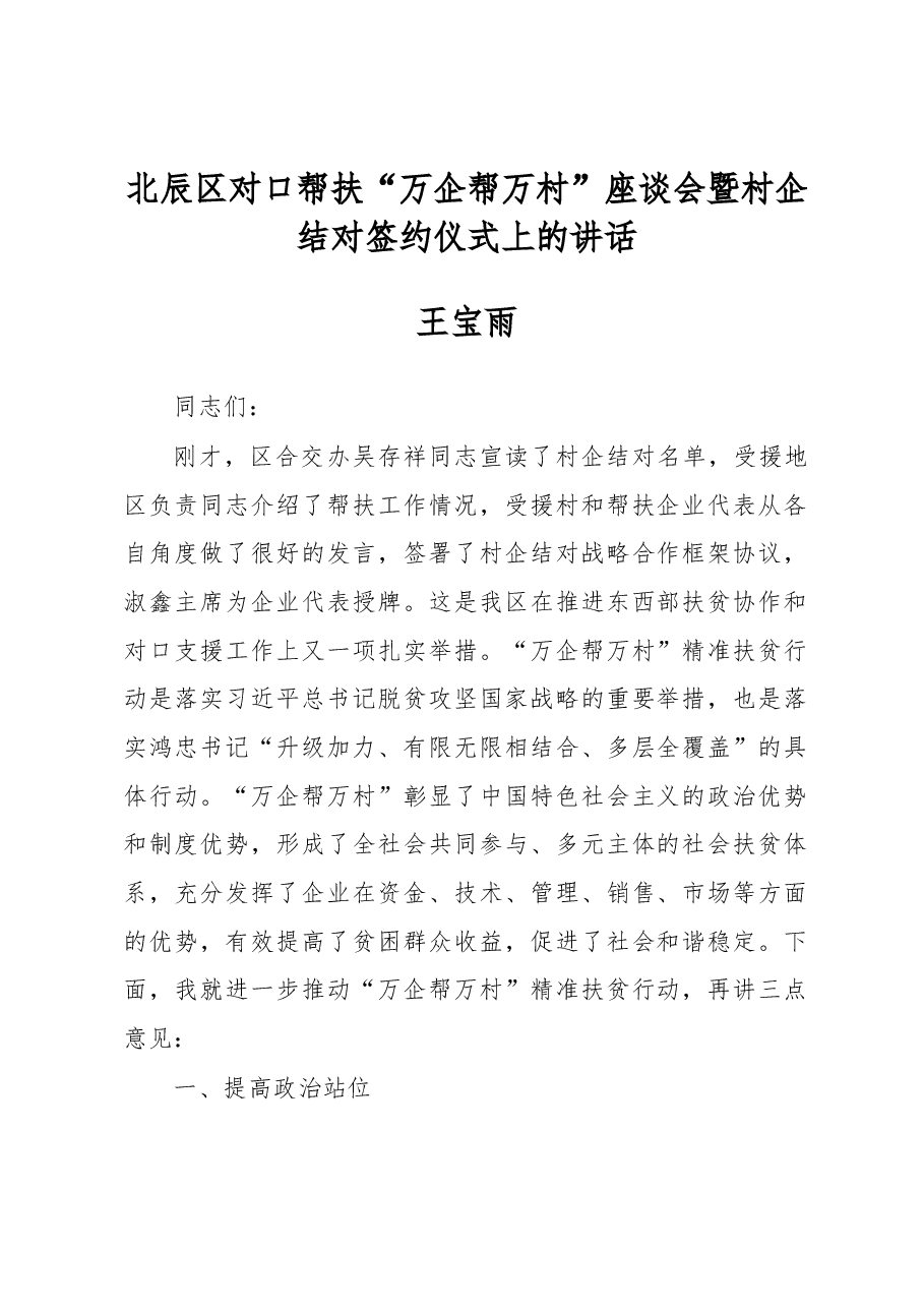 王宝雨：北辰区对口帮扶“万企帮万村”座谈会暨村企结对签约仪式上的讲话.docx，第1页预览