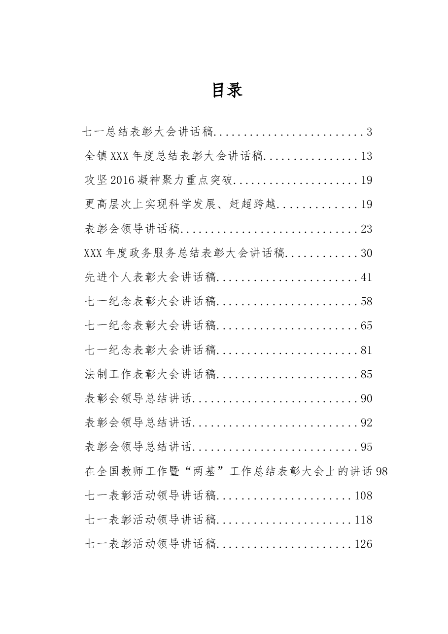 表彰性会议讲话汇编.doc,第1页预览