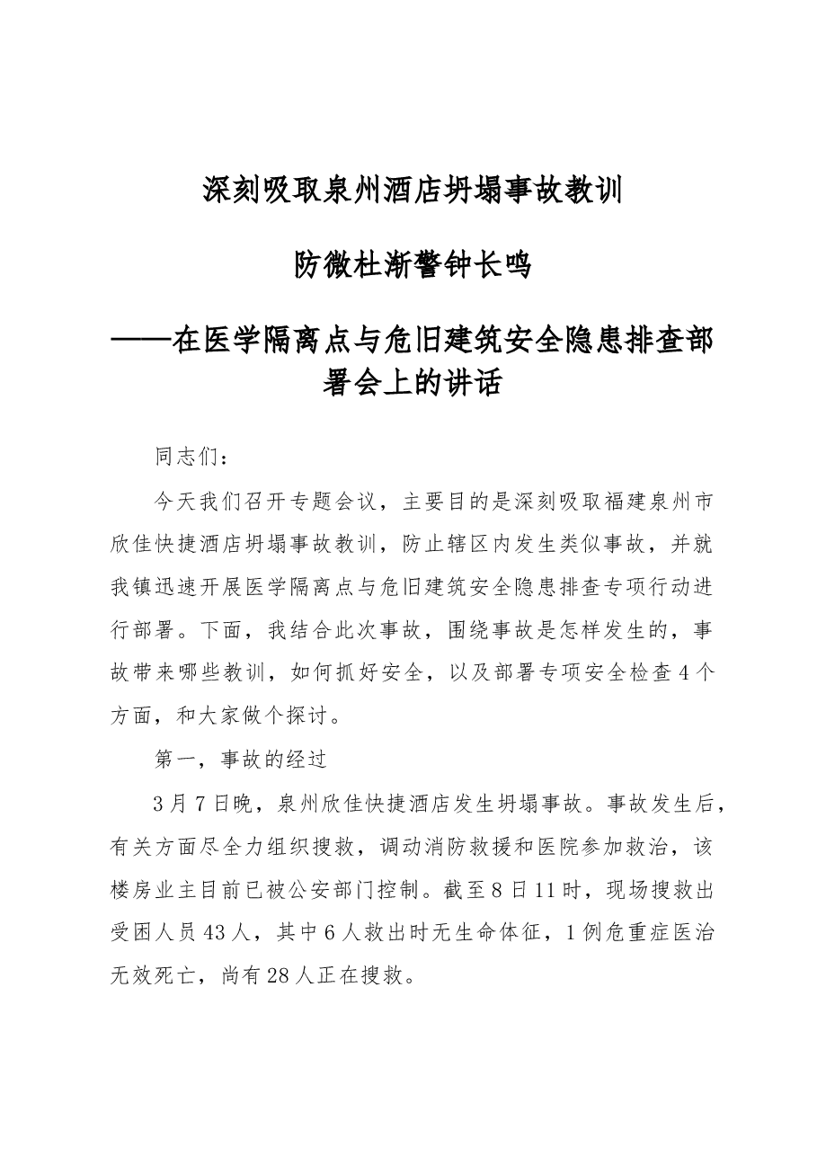 深刻吸取泉州酒店坍塌事故教训——在医学隔离点与危旧建筑安全隐患排查部署会上的讲话.docx，第1页预览