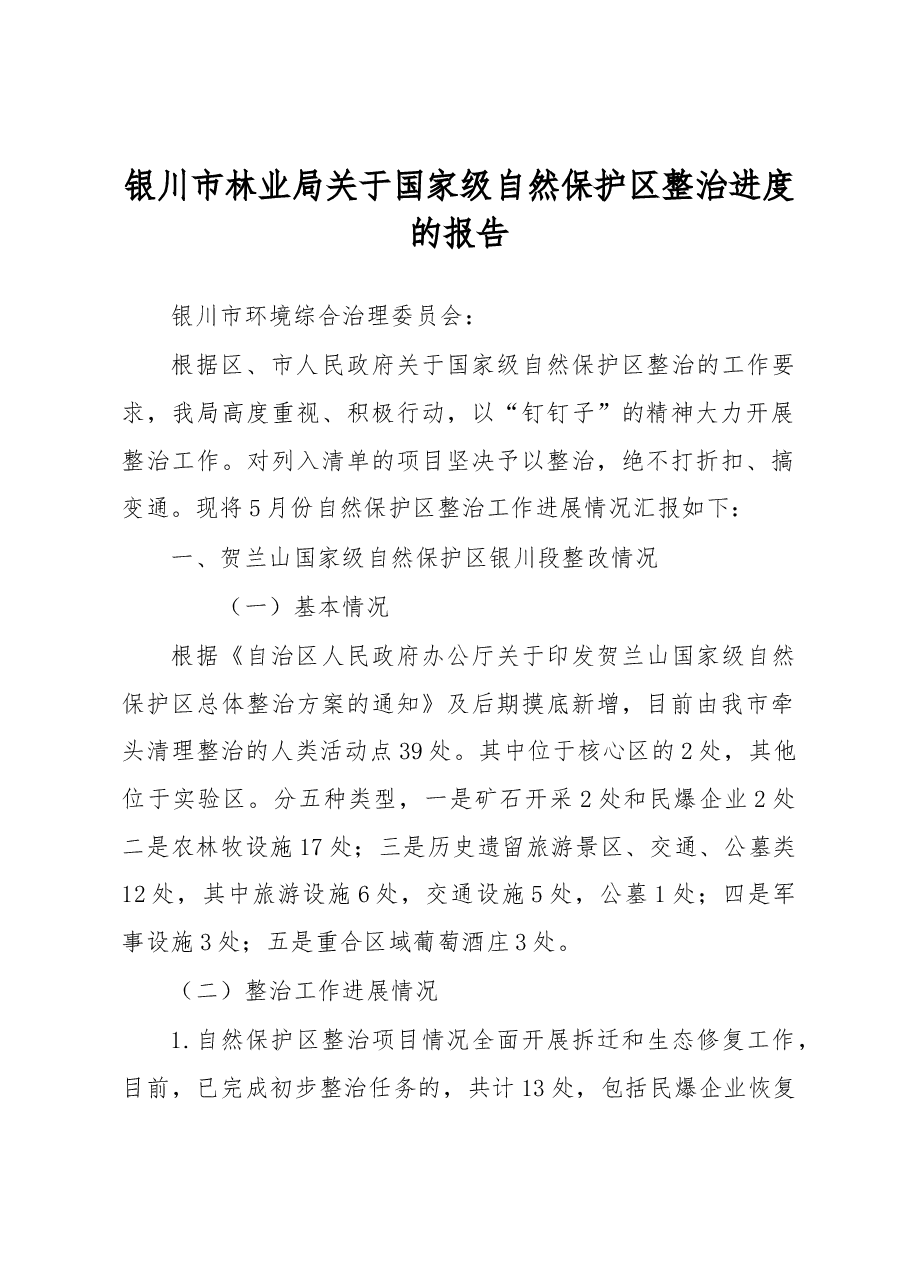 银川市林业局关于国家级自然保护区整治进度的报告.docx，第1页预览
