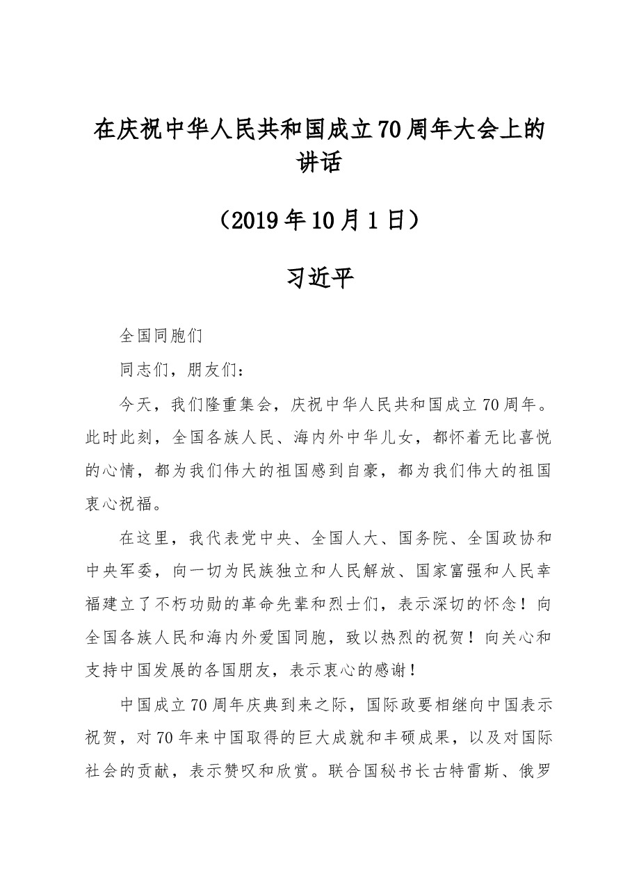 习近平:在庆祝中华人民共和国成立70周年大会上的讲话.docx,第1页预览