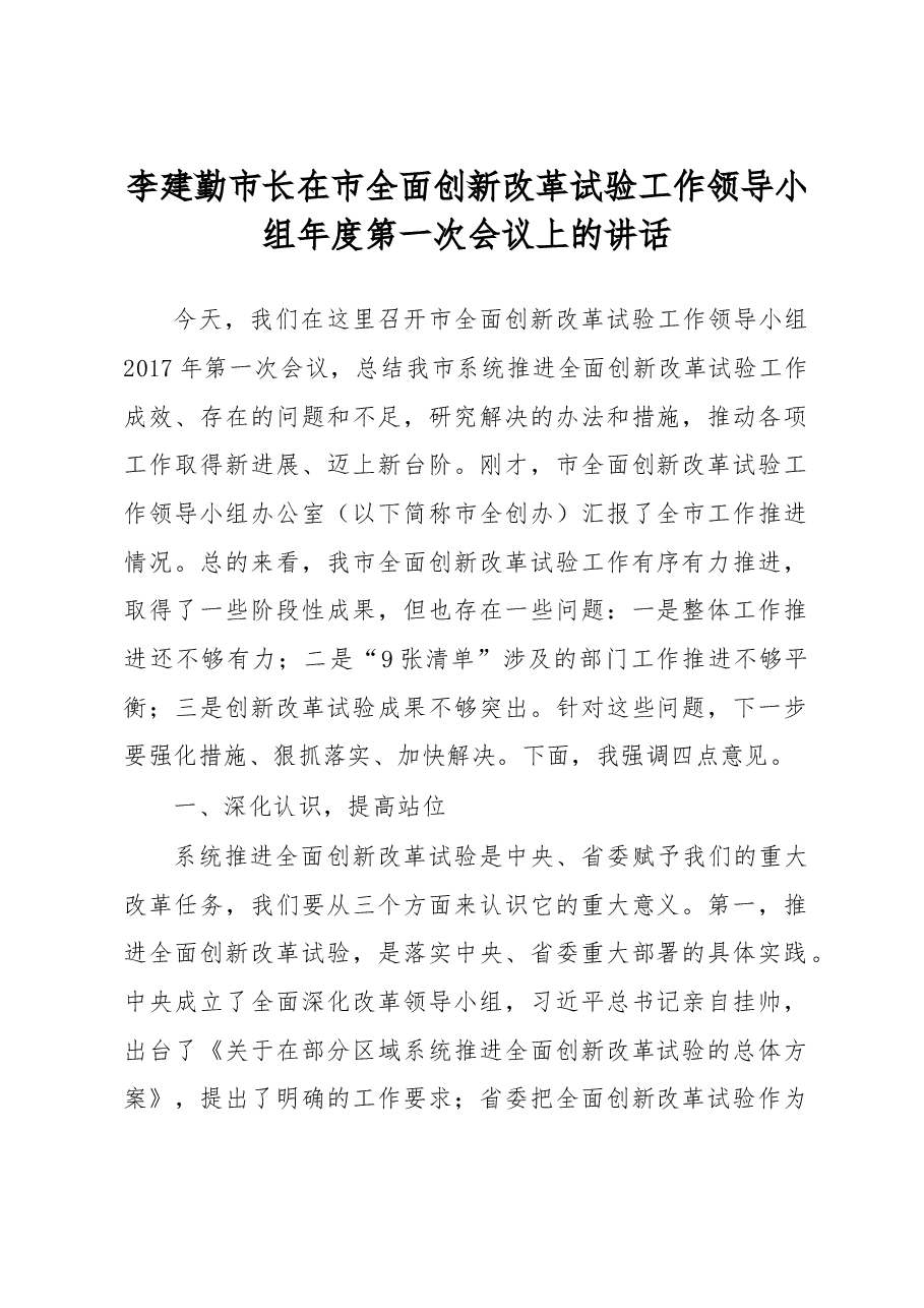 李建勤市长在市全面创新改革试验工作领导小组年度第一次会议上的讲话.doc,第1页预览