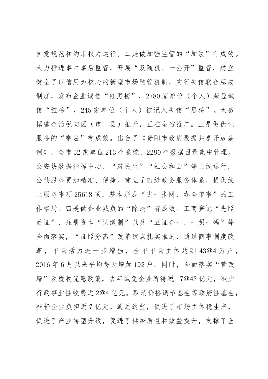 市委副书记、市长刘文新在全市深化简政放权放管结合优化服务改革会议上的讲话.doc,第2页预览