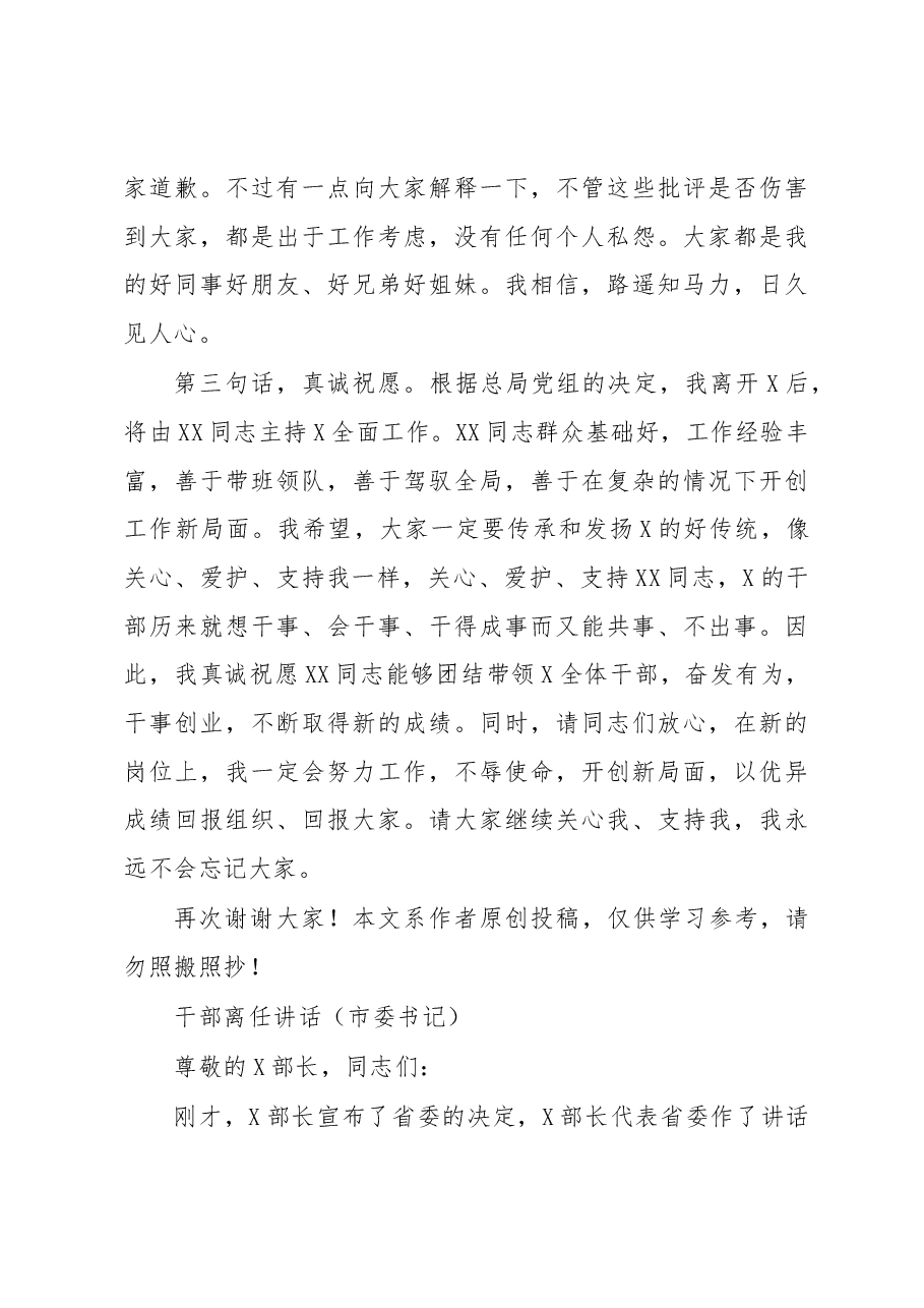 (10篇)领导干部离任讲话(省、市、县区、公司领导).docx,第3页预览