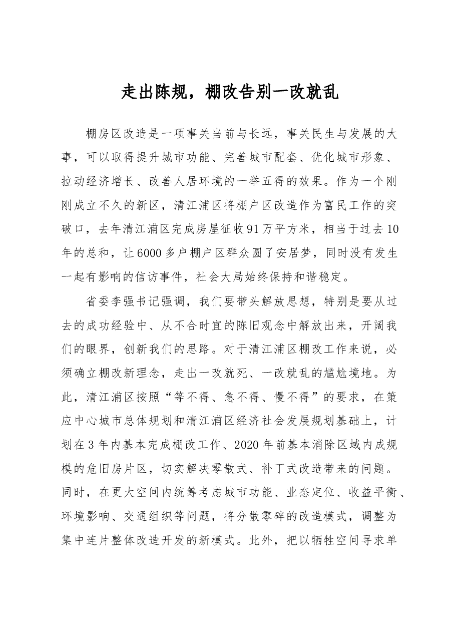 走出陈规,棚改告别一改就乱.doc,第1页预览