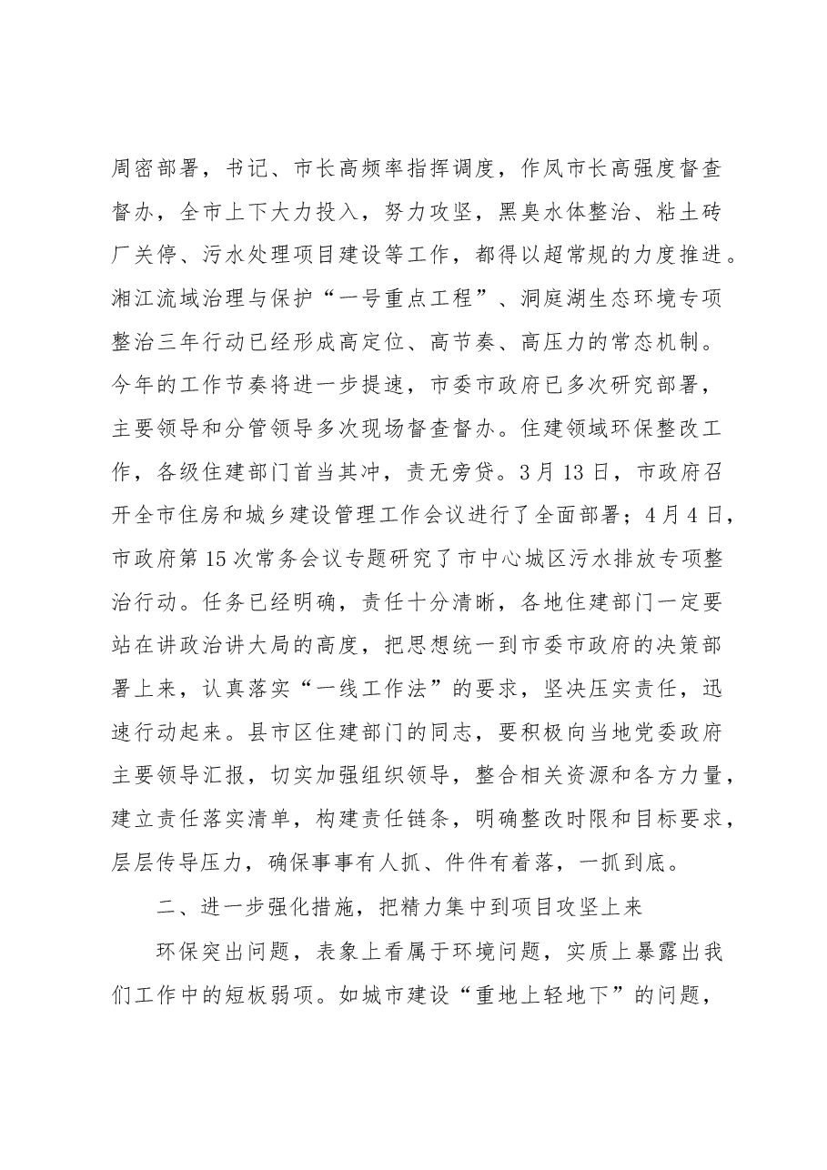 王星耀局长在全市住建领域环保突出问题整改推进会上的讲话.docx,第2页预览