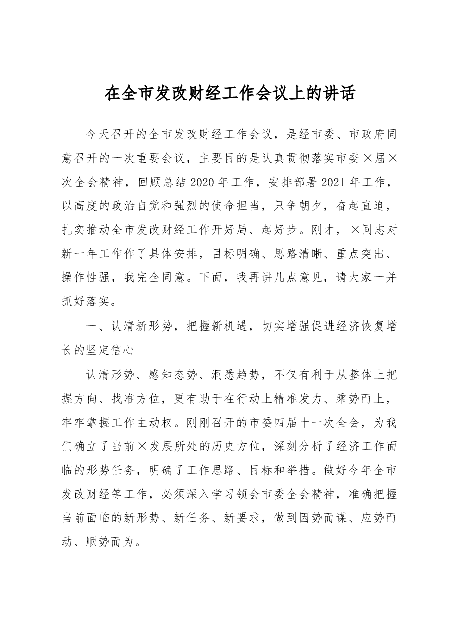 在全市发改财经工作会议上的讲话.docx,第1页预览