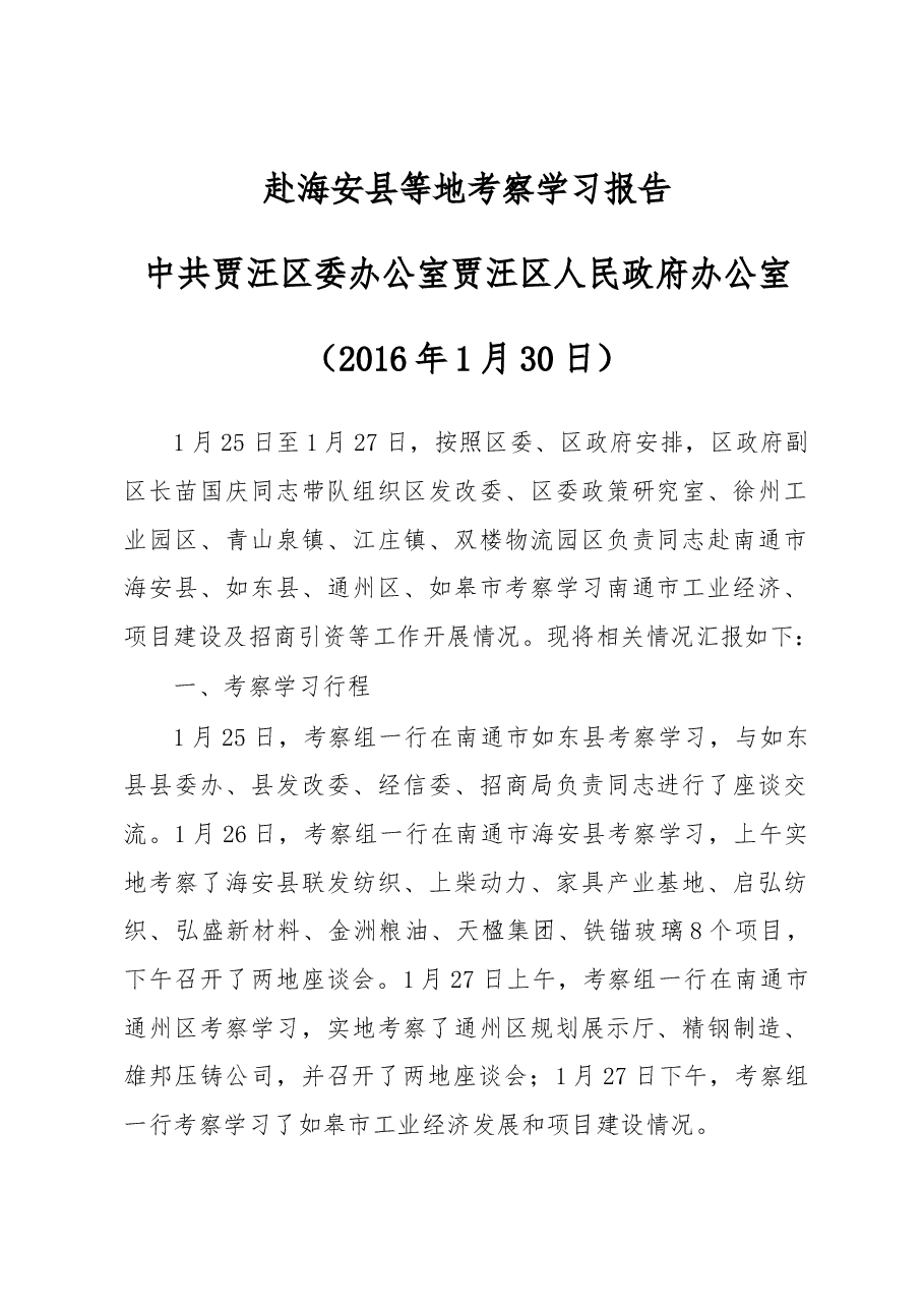 贾汪区委赴海安县等地考察学习报告.docx,第1页预览