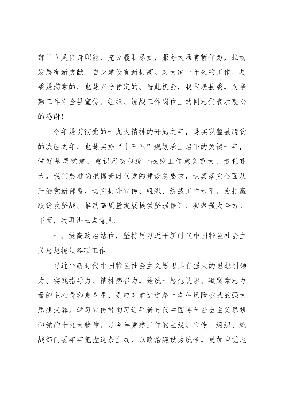 在全县宣传组织统战工作会议上的讲话.docx,第2页预览