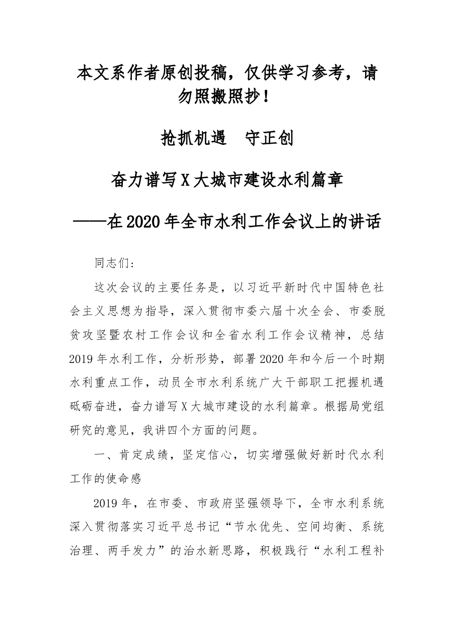 在2020年全市水利工作会议上的讲话.docx,第1页预览