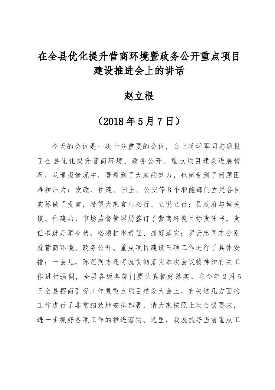 赵立根同志在全县优化提升营商环境暨政务公开重点项目建设推进会上的讲话.docx,第1页预览