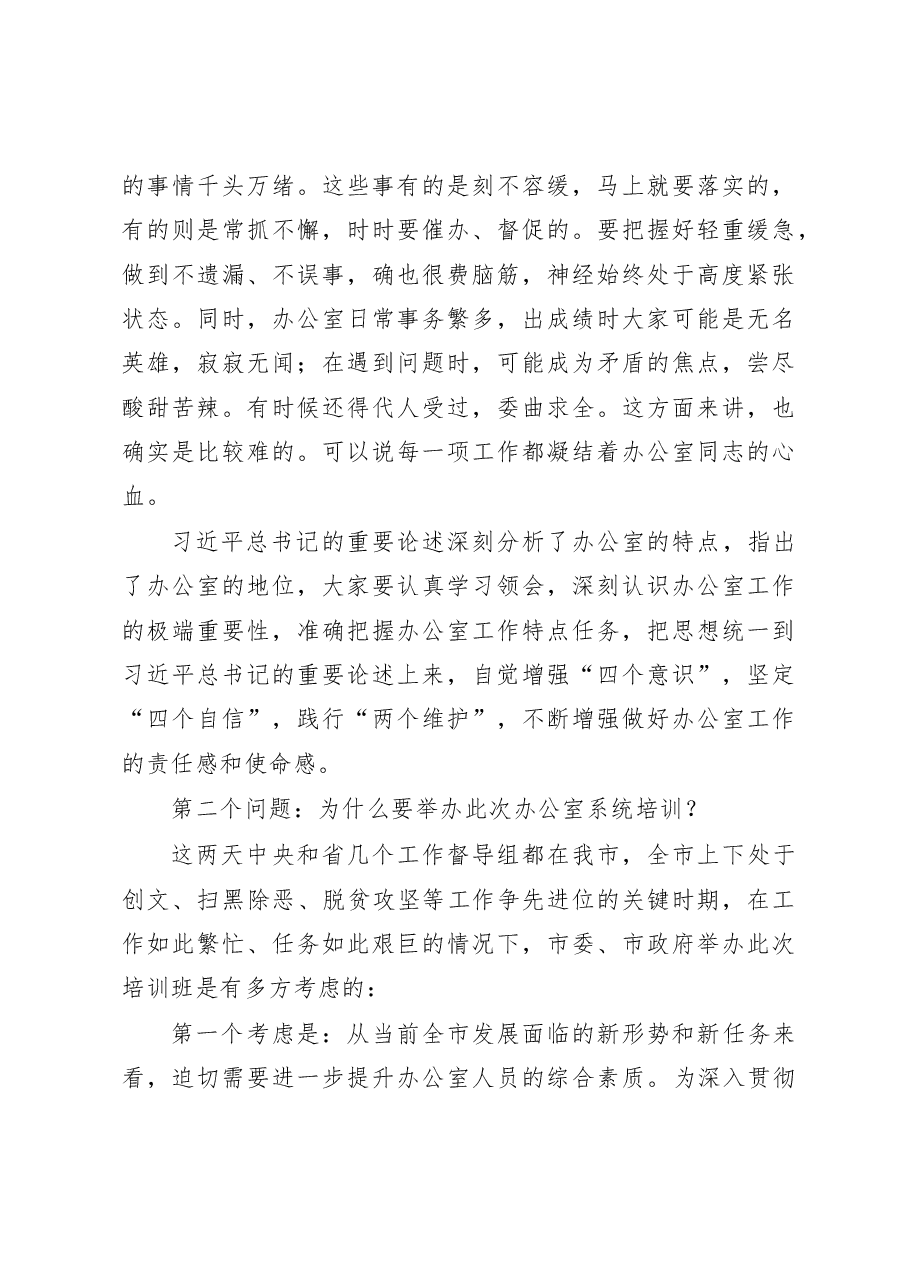 在全市办公室系统培训动员会上的讲话.doc,第4页预览