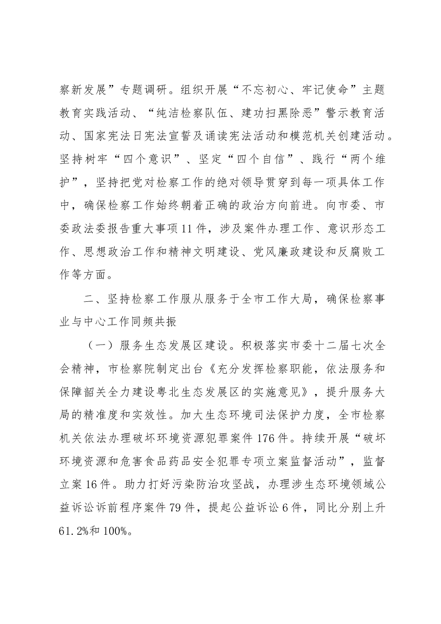 韶关市人民检察院工作报告.docx,第2页预览