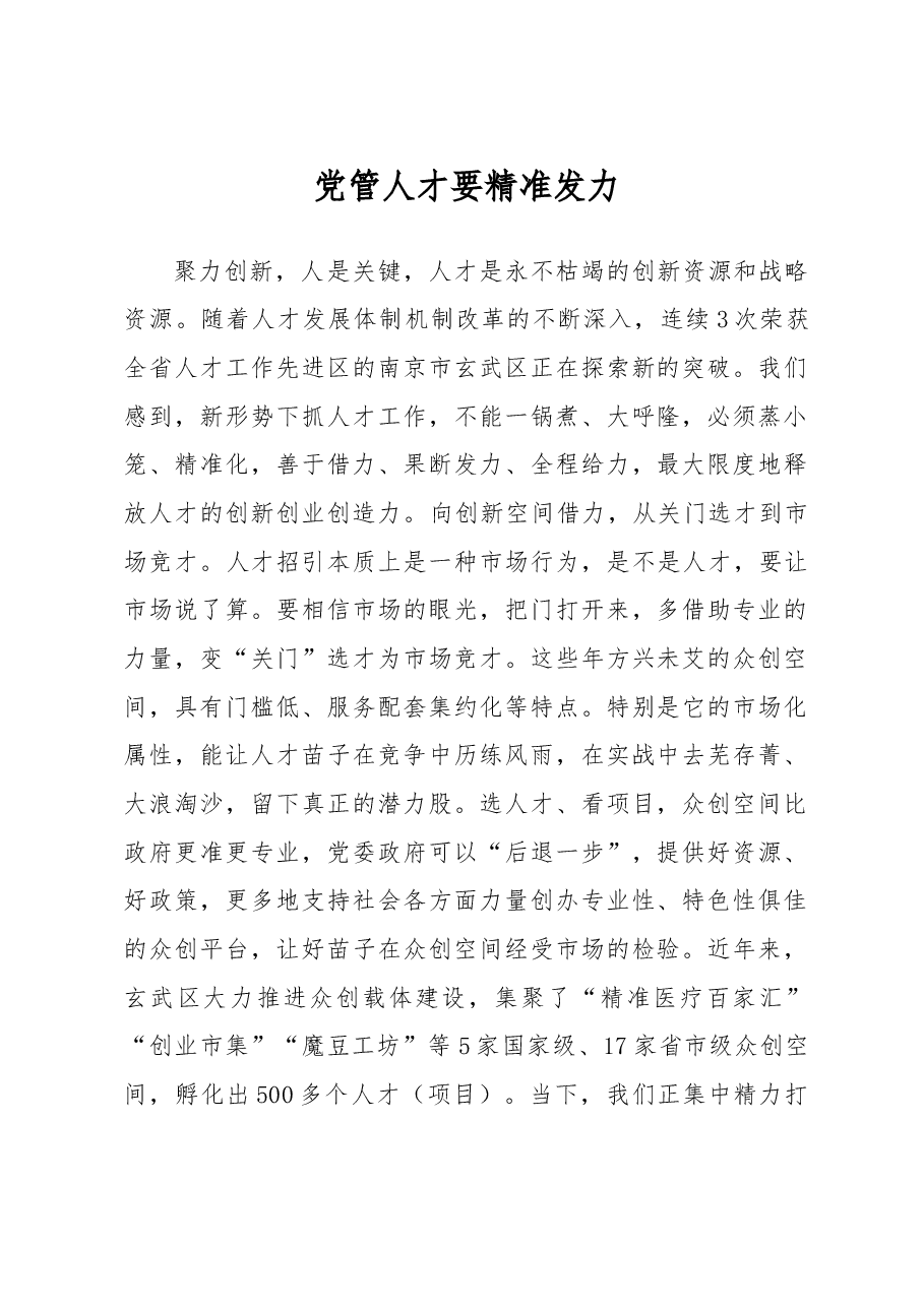 党管人才 要精准发力.doc,第1页预览