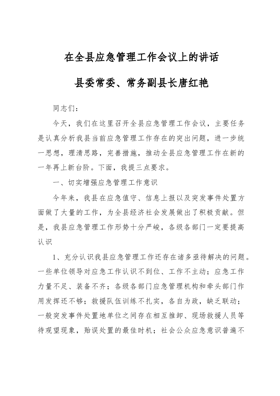 唐红艳:在全县应急管理工作会议上的讲话.docx,第1页预览